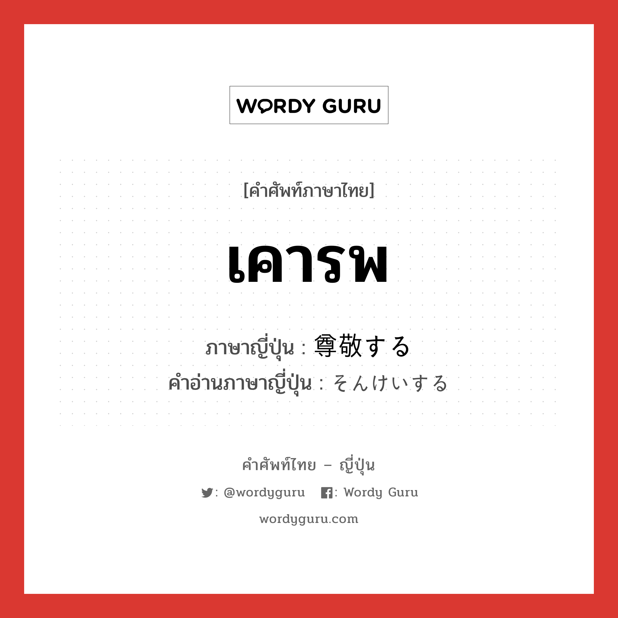 เคารพ ภาษาญี่ปุ่นคืออะไร, คำศัพท์ภาษาไทย - ญี่ปุ่น เคารพ ภาษาญี่ปุ่น 尊敬する คำอ่านภาษาญี่ปุ่น そんけいする หมวด v หมวด v