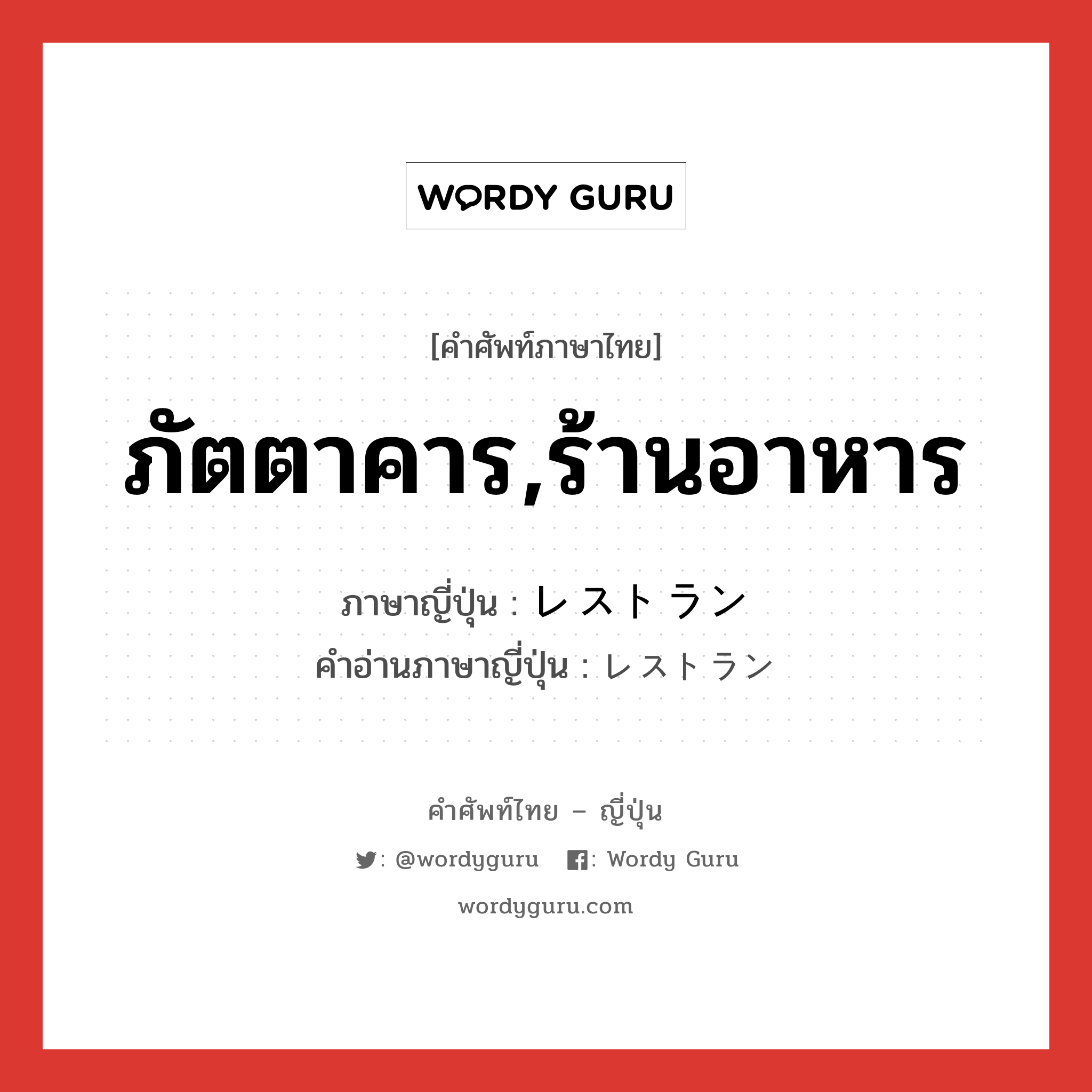 ภัตตาคาร,ร้านอาหาร ภาษาญี่ปุ่นคืออะไร, คำศัพท์ภาษาไทย - ญี่ปุ่น ภัตตาคาร,ร้านอาหาร ภาษาญี่ปุ่น レストラン คำอ่านภาษาญี่ปุ่น レストラン หมวด n หมวด n