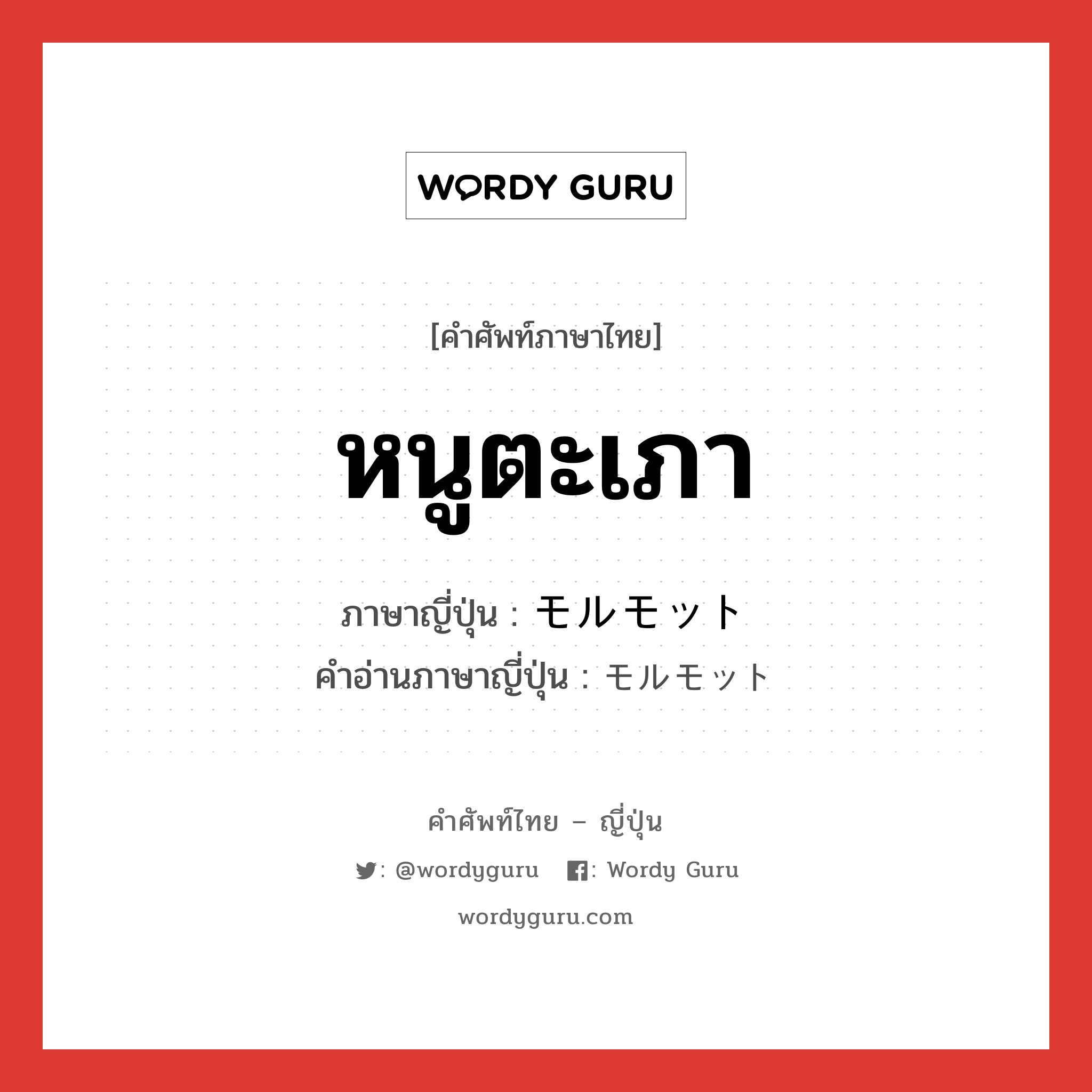 หนูตะเภา ภาษาญี่ปุ่นคืออะไร, คำศัพท์ภาษาไทย - ญี่ปุ่น หนูตะเภา ภาษาญี่ปุ่น モルモット คำอ่านภาษาญี่ปุ่น モルモット หมวด n หมวด n