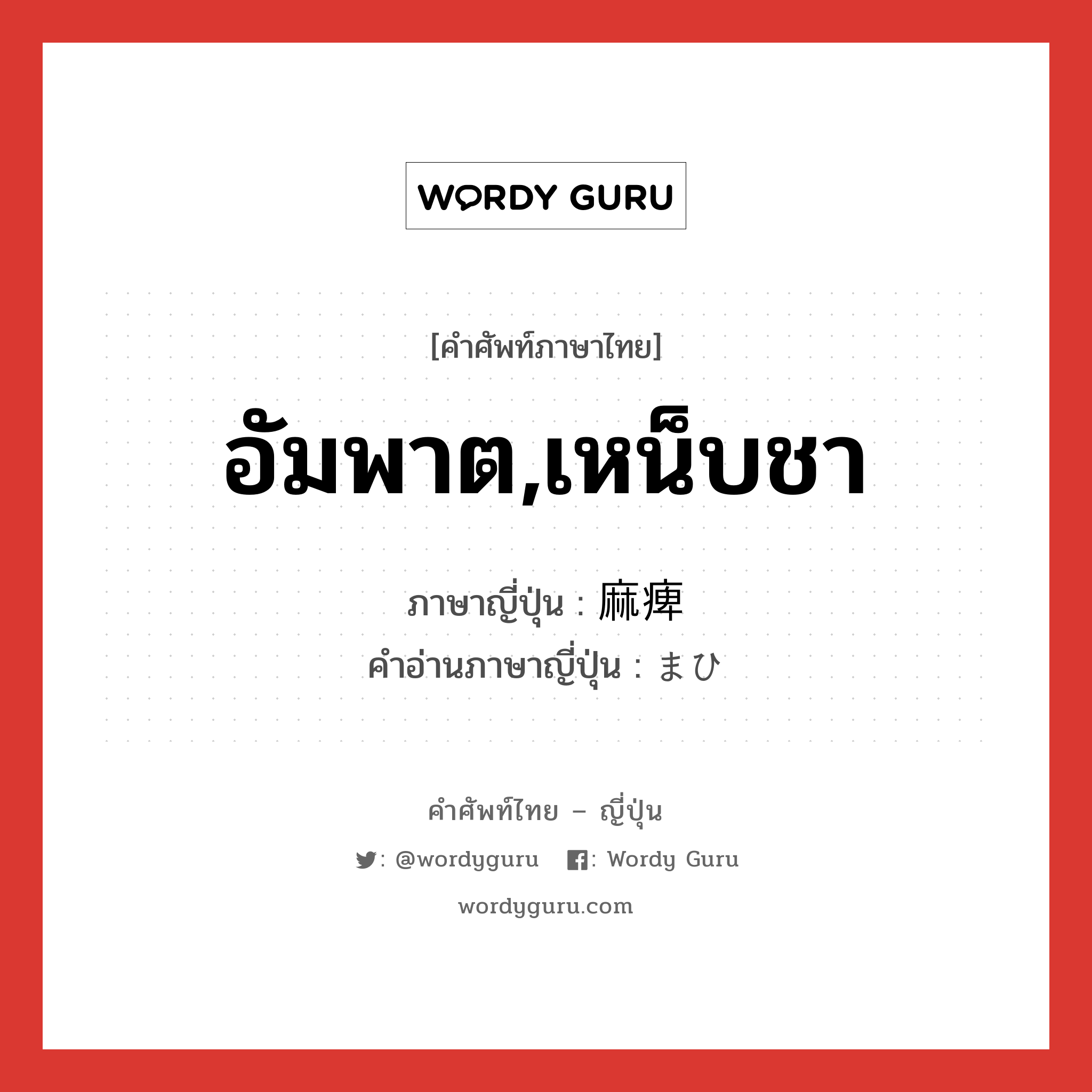 อัมพาต,เหน็บชา ภาษาญี่ปุ่นคืออะไร, คำศัพท์ภาษาไทย - ญี่ปุ่น อัมพาต,เหน็บชา ภาษาญี่ปุ่น 麻痺 คำอ่านภาษาญี่ปุ่น まひ หมวด n หมวด n