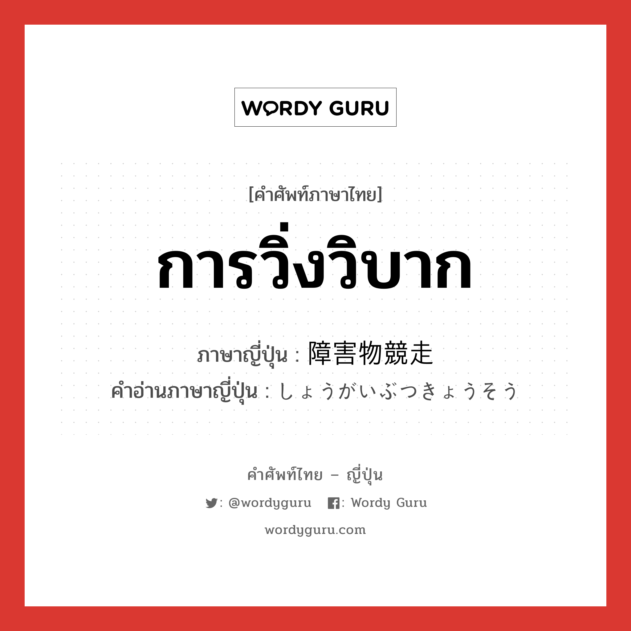 การวิ่งวิบาก ภาษาญี่ปุ่นคืออะไร, คำศัพท์ภาษาไทย - ญี่ปุ่น การวิ่งวิบาก ภาษาญี่ปุ่น 障害物競走 คำอ่านภาษาญี่ปุ่น しょうがいぶつきょうそう หมวด n หมวด n