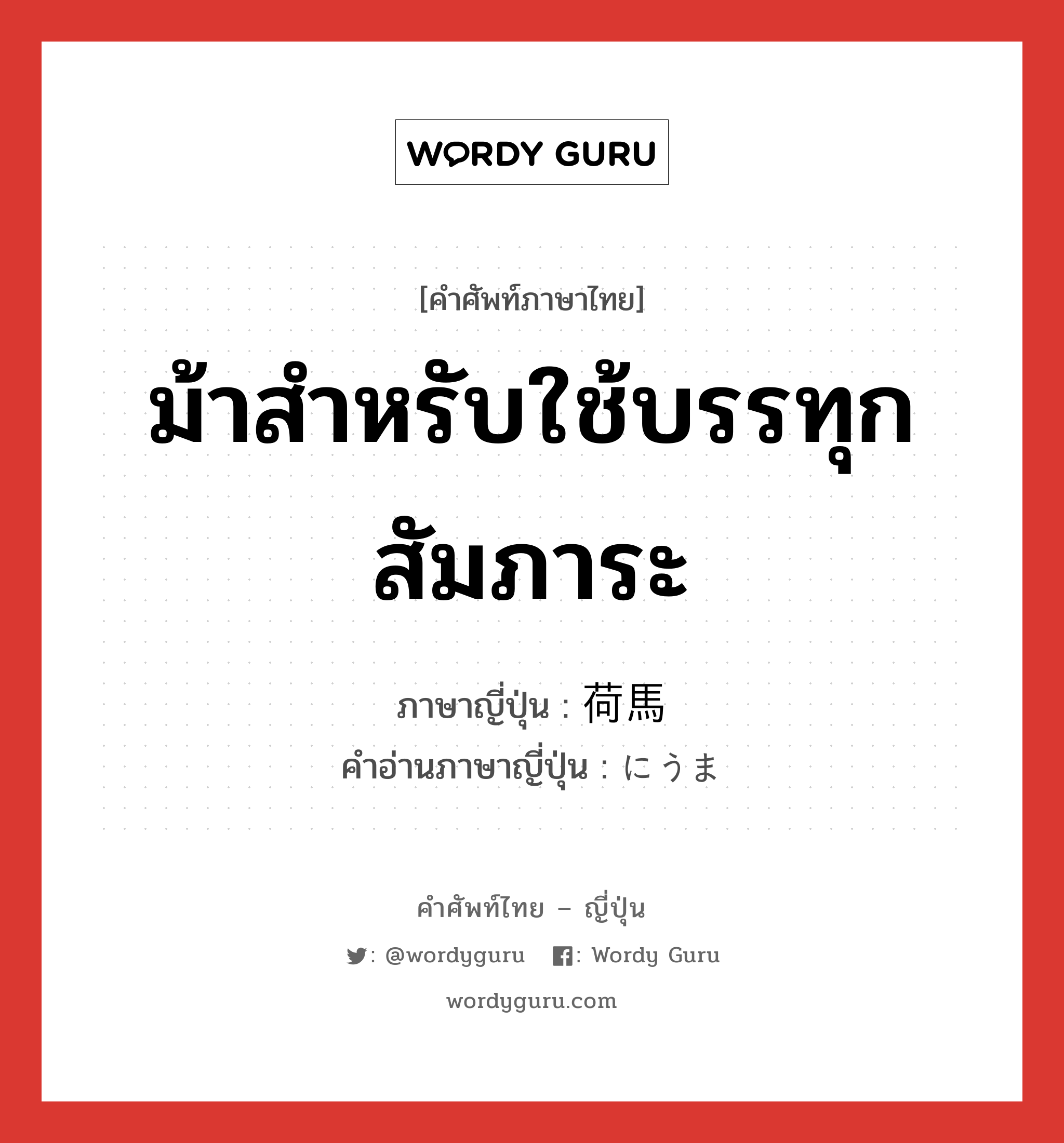 ม้าสำหรับใช้บรรทุกสัมภาระ ภาษาญี่ปุ่นคืออะไร, คำศัพท์ภาษาไทย - ญี่ปุ่น ม้าสำหรับใช้บรรทุกสัมภาระ ภาษาญี่ปุ่น 荷馬 คำอ่านภาษาญี่ปุ่น にうま หมวด n หมวด n