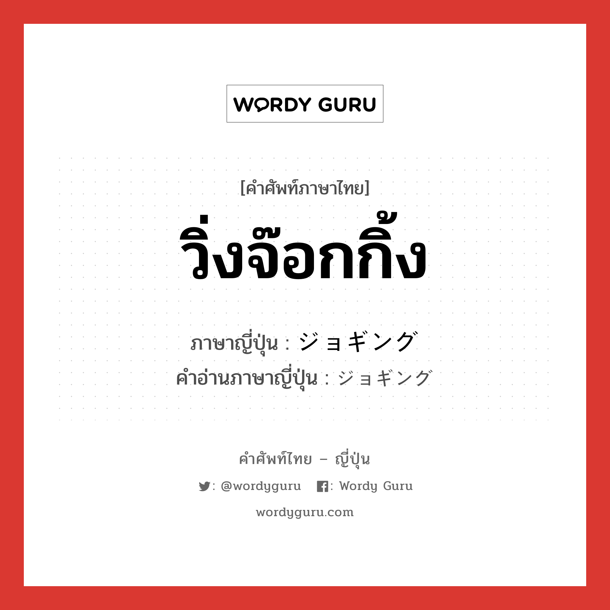 วิ่งจ๊อกกิ้ง ภาษาญี่ปุ่นคืออะไร, คำศัพท์ภาษาไทย - ญี่ปุ่น วิ่งจ๊อกกิ้ง ภาษาญี่ปุ่น ジョギング คำอ่านภาษาญี่ปุ่น ジョギング หมวด n หมวด n