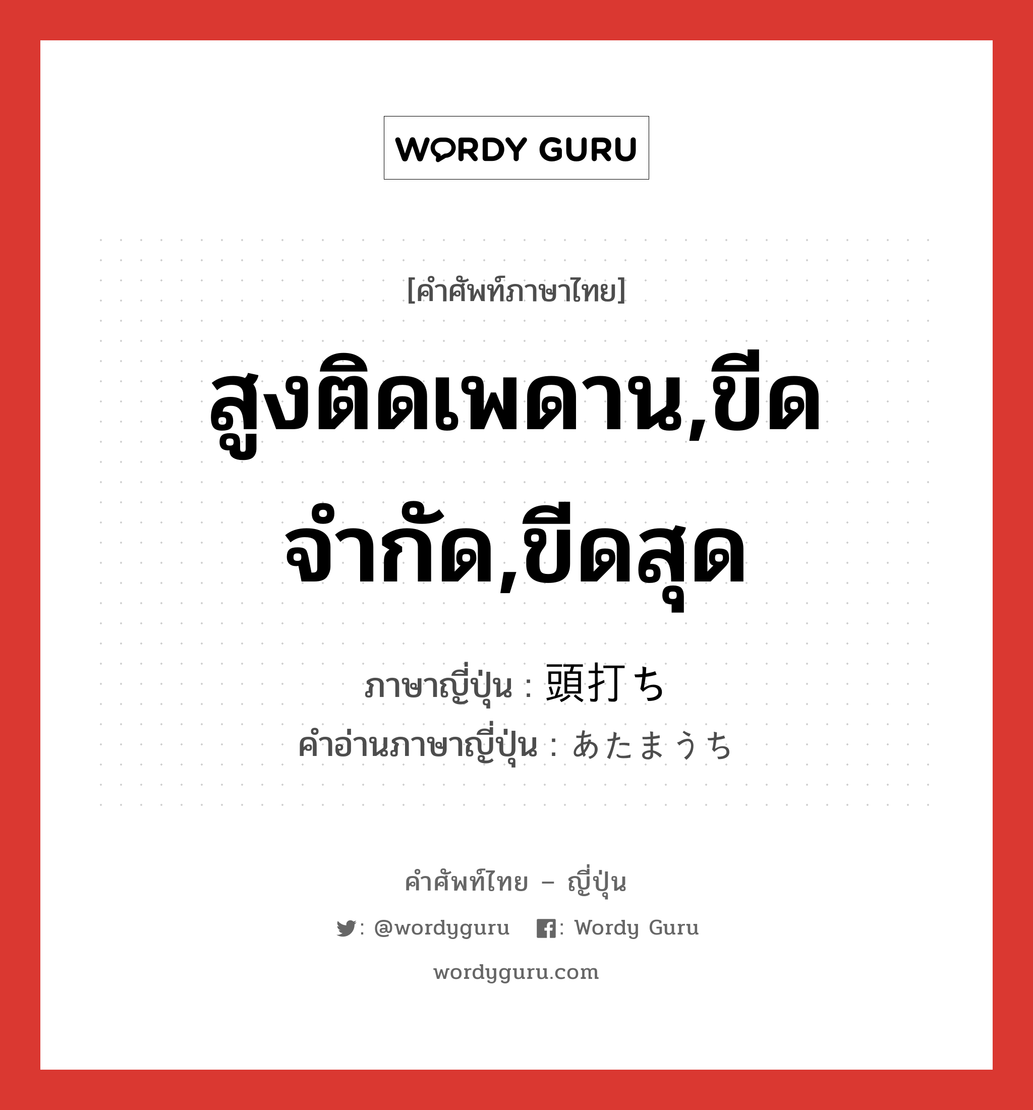 สูงติดเพดาน,ขีดจำกัด,ขีดสุด ภาษาญี่ปุ่นคืออะไร, คำศัพท์ภาษาไทย - ญี่ปุ่น สูงติดเพดาน,ขีดจำกัด,ขีดสุด ภาษาญี่ปุ่น 頭打ち คำอ่านภาษาญี่ปุ่น あたまうち หมวด n หมวด n