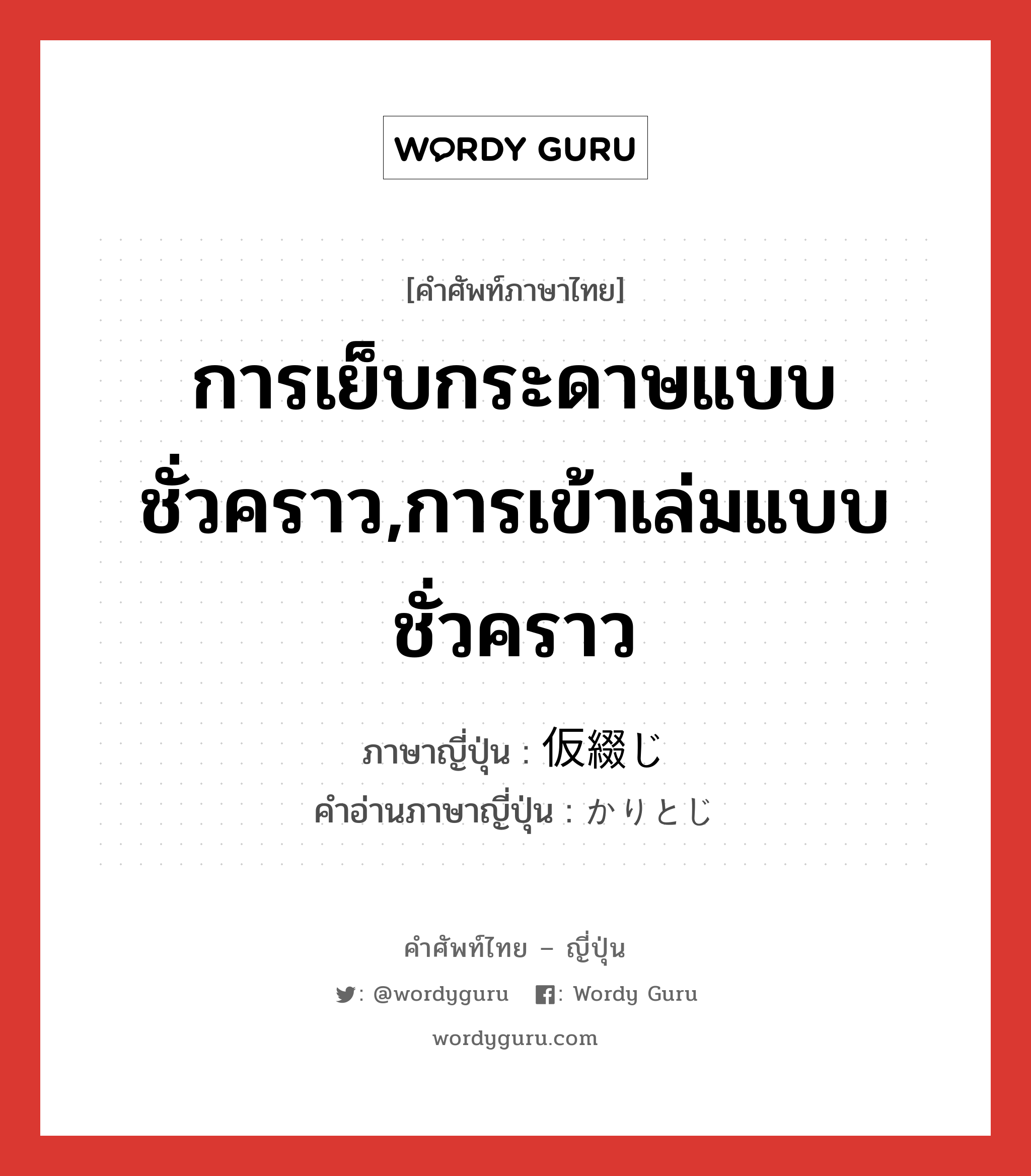 การเย็บกระดาษแบบชั่วคราว,การเข้าเล่มแบบชั่วคราว ภาษาญี่ปุ่นคืออะไร, คำศัพท์ภาษาไทย - ญี่ปุ่น การเย็บกระดาษแบบชั่วคราว,การเข้าเล่มแบบชั่วคราว ภาษาญี่ปุ่น 仮綴じ คำอ่านภาษาญี่ปุ่น かりとじ หมวด n หมวด n