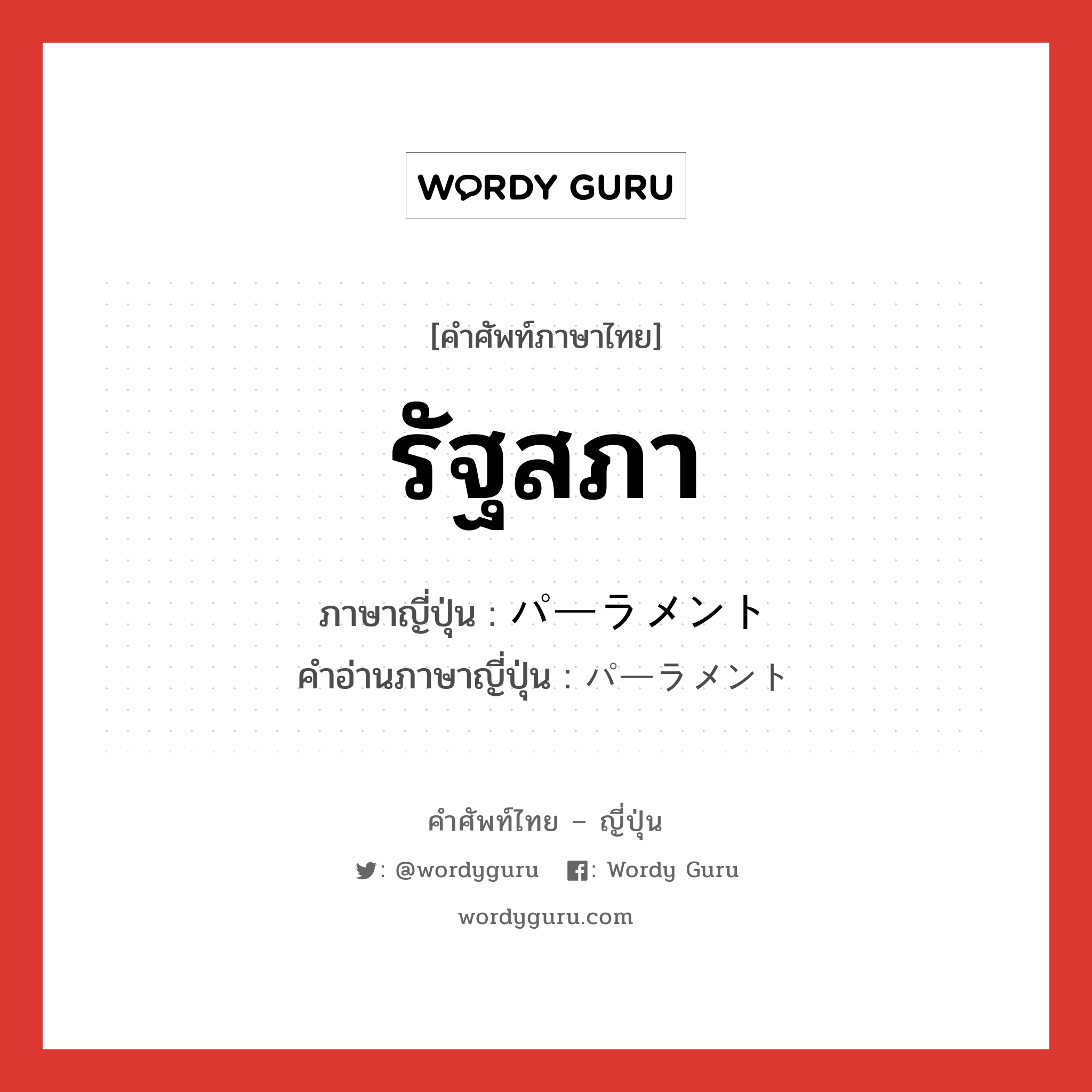 รัฐสภา ภาษาญี่ปุ่นคืออะไร, คำศัพท์ภาษาไทย - ญี่ปุ่น รัฐสภา ภาษาญี่ปุ่น パーラメント คำอ่านภาษาญี่ปุ่น パーラメント หมวด n หมวด n