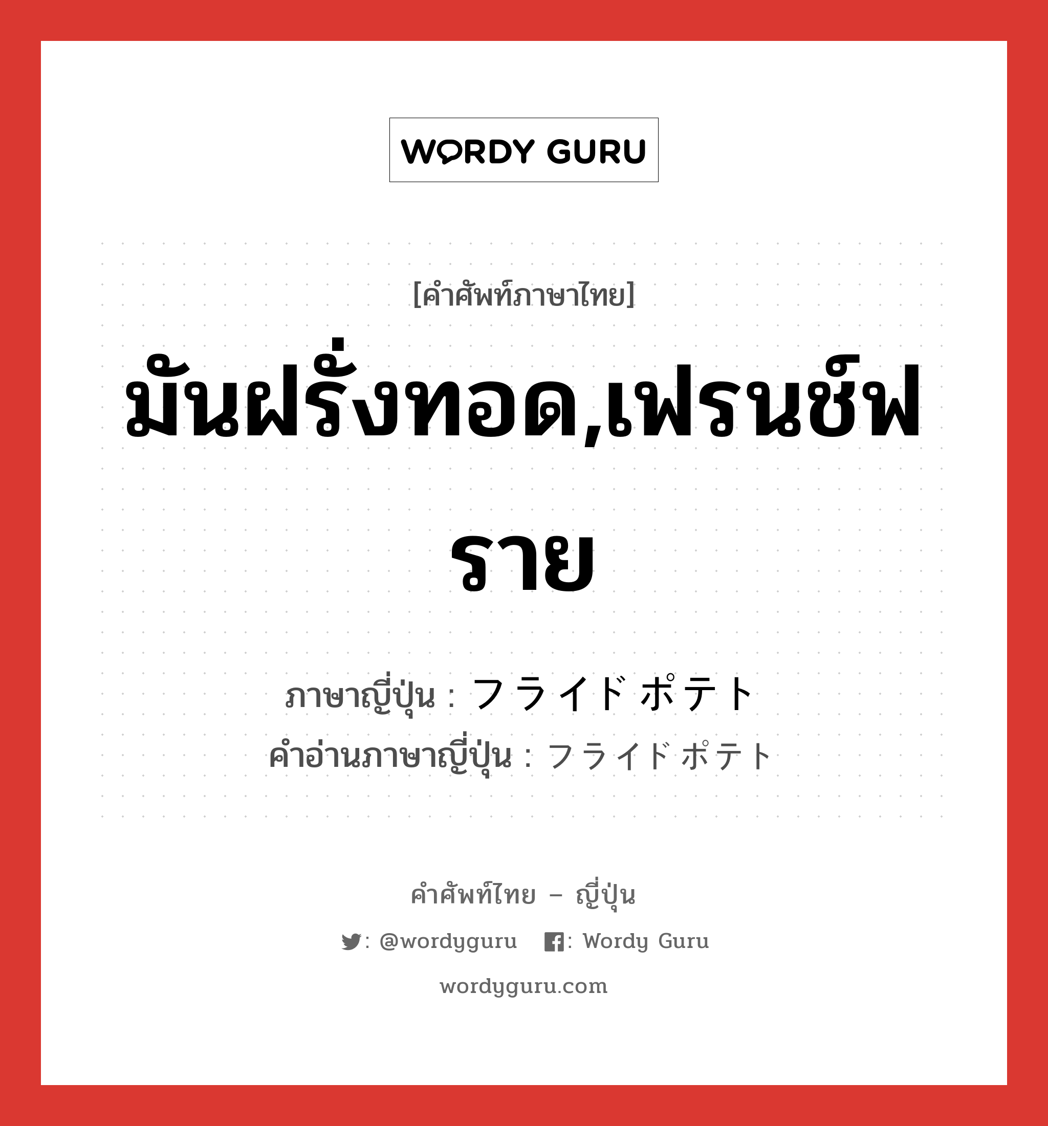 มันฝรั่งทอด,เฟรนช์ฟราย ภาษาญี่ปุ่นคืออะไร, คำศัพท์ภาษาไทย - ญี่ปุ่น มันฝรั่งทอด,เฟรนช์ฟราย ภาษาญี่ปุ่น フライドポテト คำอ่านภาษาญี่ปุ่น フライドポテト หมวด n หมวด n