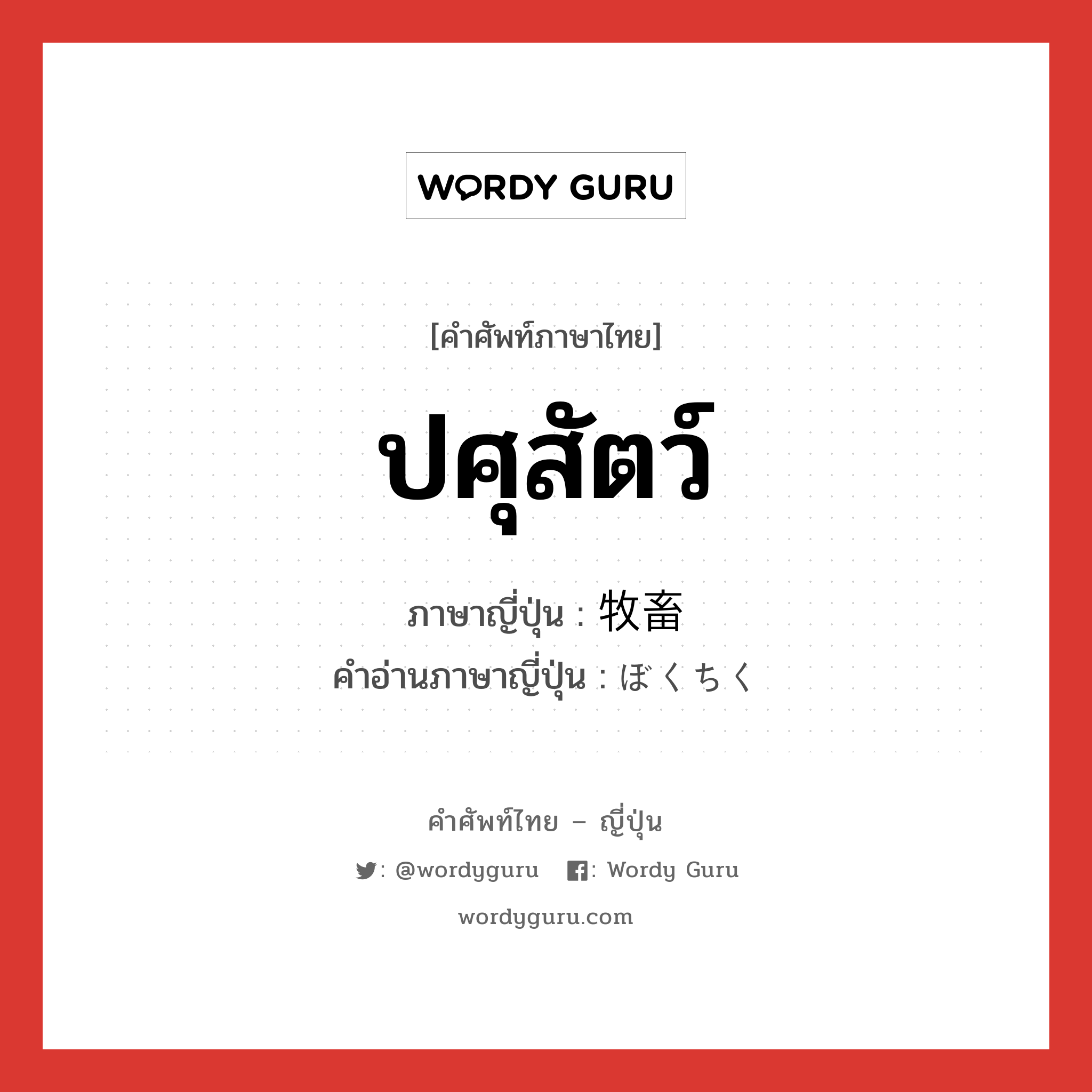 ปศุสัตว์ ภาษาญี่ปุ่นคืออะไร, คำศัพท์ภาษาไทย - ญี่ปุ่น ปศุสัตว์ ภาษาญี่ปุ่น 牧畜 คำอ่านภาษาญี่ปุ่น ぼくちく หมวด n หมวด n