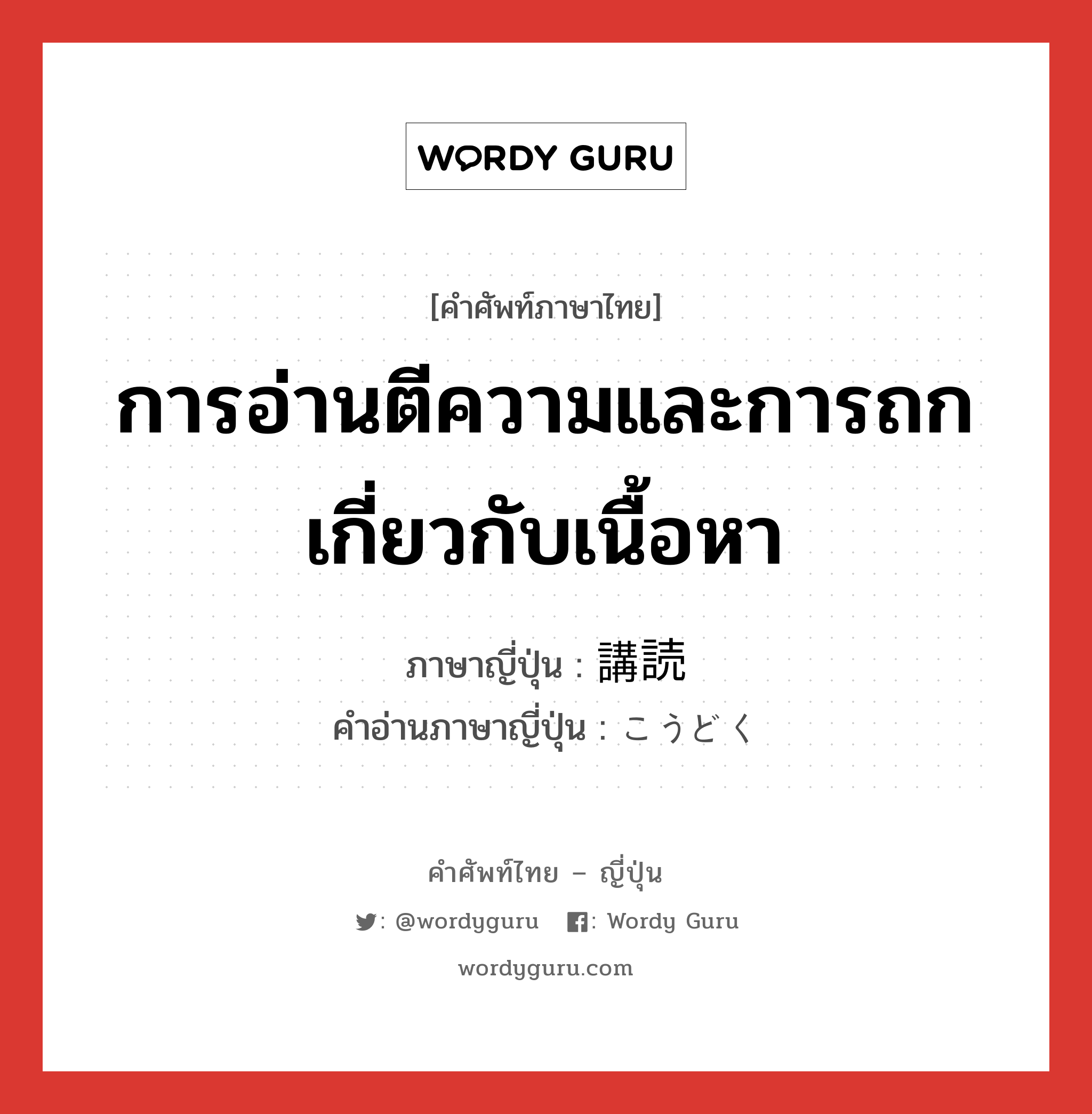 การอ่านตีความและการถกเกี่ยวกับเนื้อหา ภาษาญี่ปุ่นคืออะไร, คำศัพท์ภาษาไทย - ญี่ปุ่น การอ่านตีความและการถกเกี่ยวกับเนื้อหา ภาษาญี่ปุ่น 講読 คำอ่านภาษาญี่ปุ่น こうどく หมวด n หมวด n