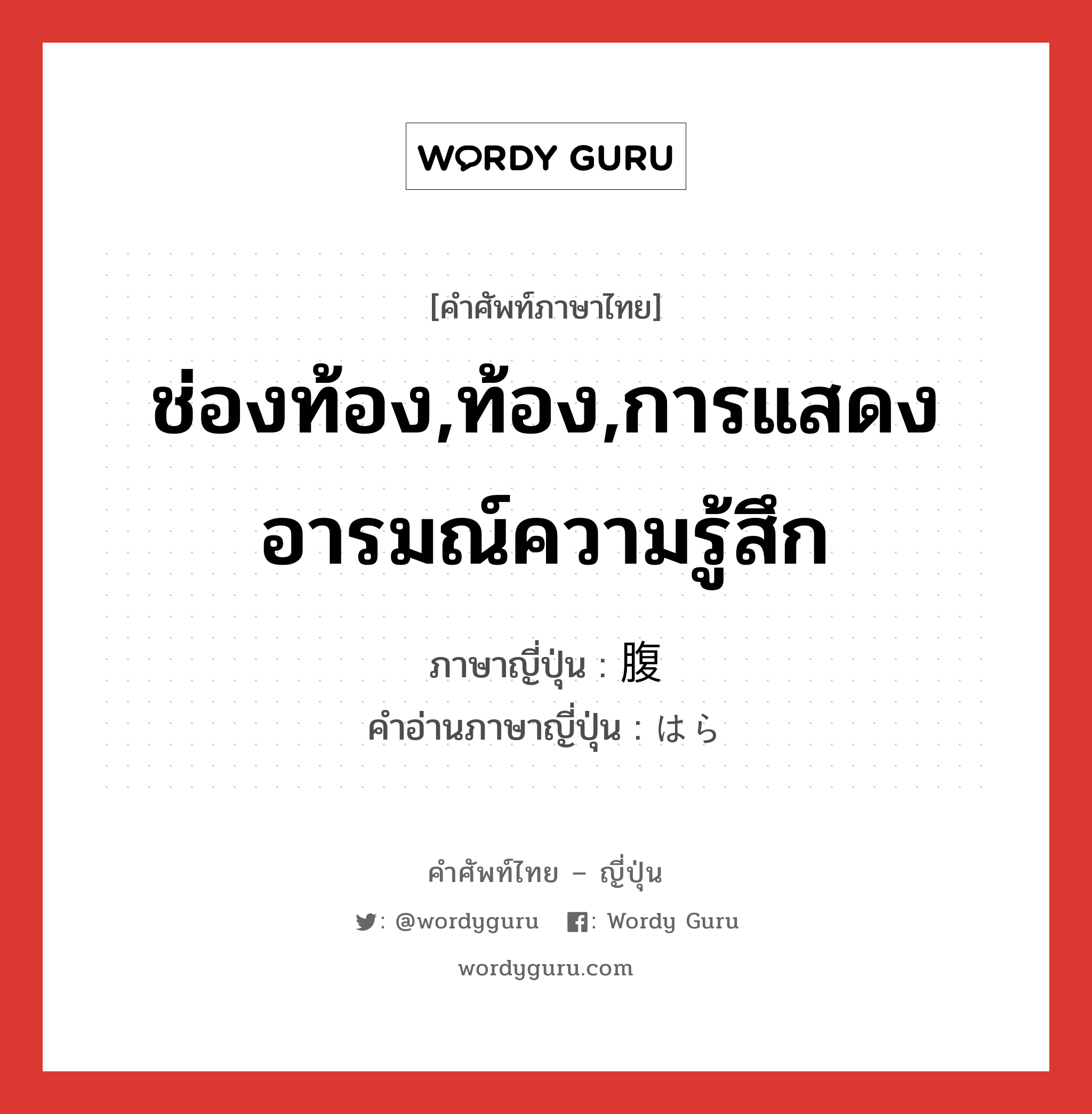 ช่องท้อง,ท้อง,การแสดงอารมณ์ความรู้สึก ภาษาญี่ปุ่นคืออะไร, คำศัพท์ภาษาไทย - ญี่ปุ่น ช่องท้อง,ท้อง,การแสดงอารมณ์ความรู้สึก ภาษาญี่ปุ่น 腹 คำอ่านภาษาญี่ปุ่น はら หมวด n หมวด n