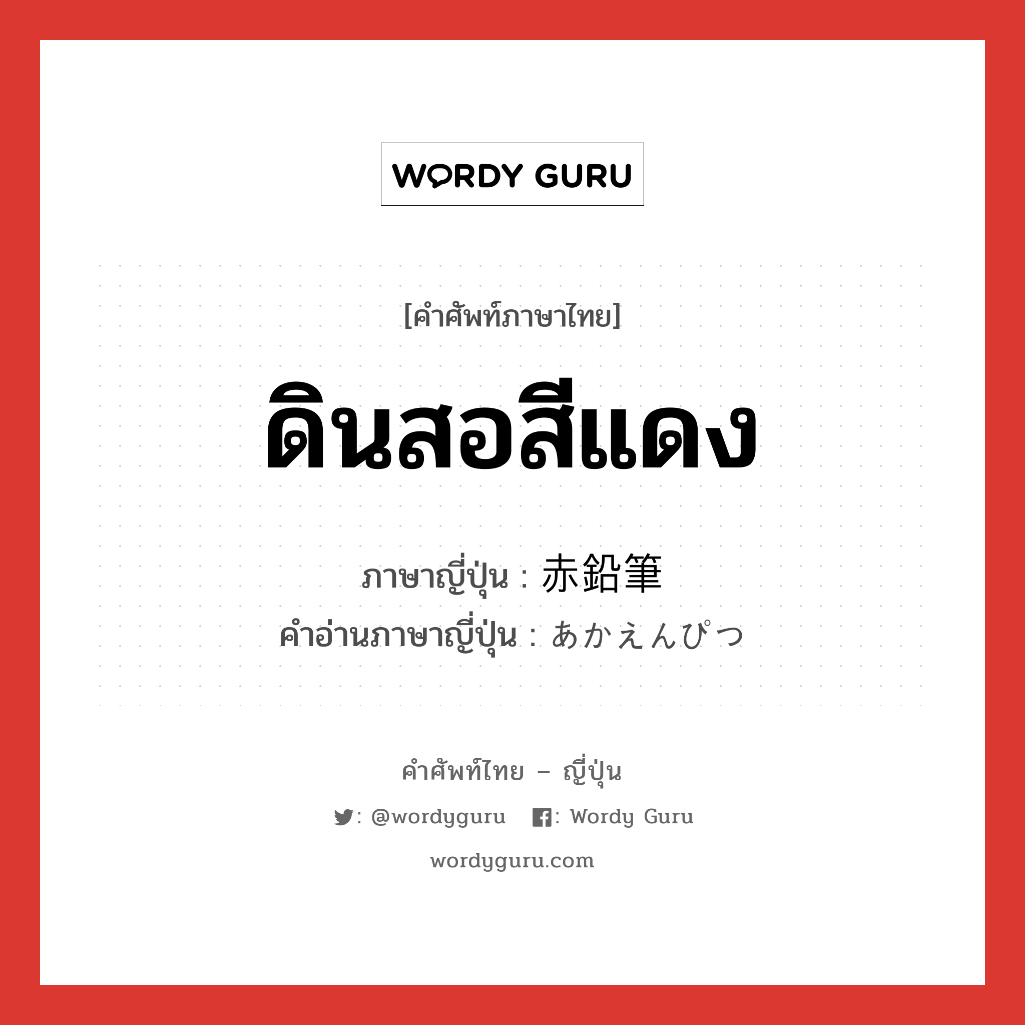 ดินสอสีแดง ภาษาญี่ปุ่นคืออะไร, คำศัพท์ภาษาไทย - ญี่ปุ่น ดินสอสีแดง ภาษาญี่ปุ่น 赤鉛筆 คำอ่านภาษาญี่ปุ่น あかえんぴつ หมวด n หมวด n