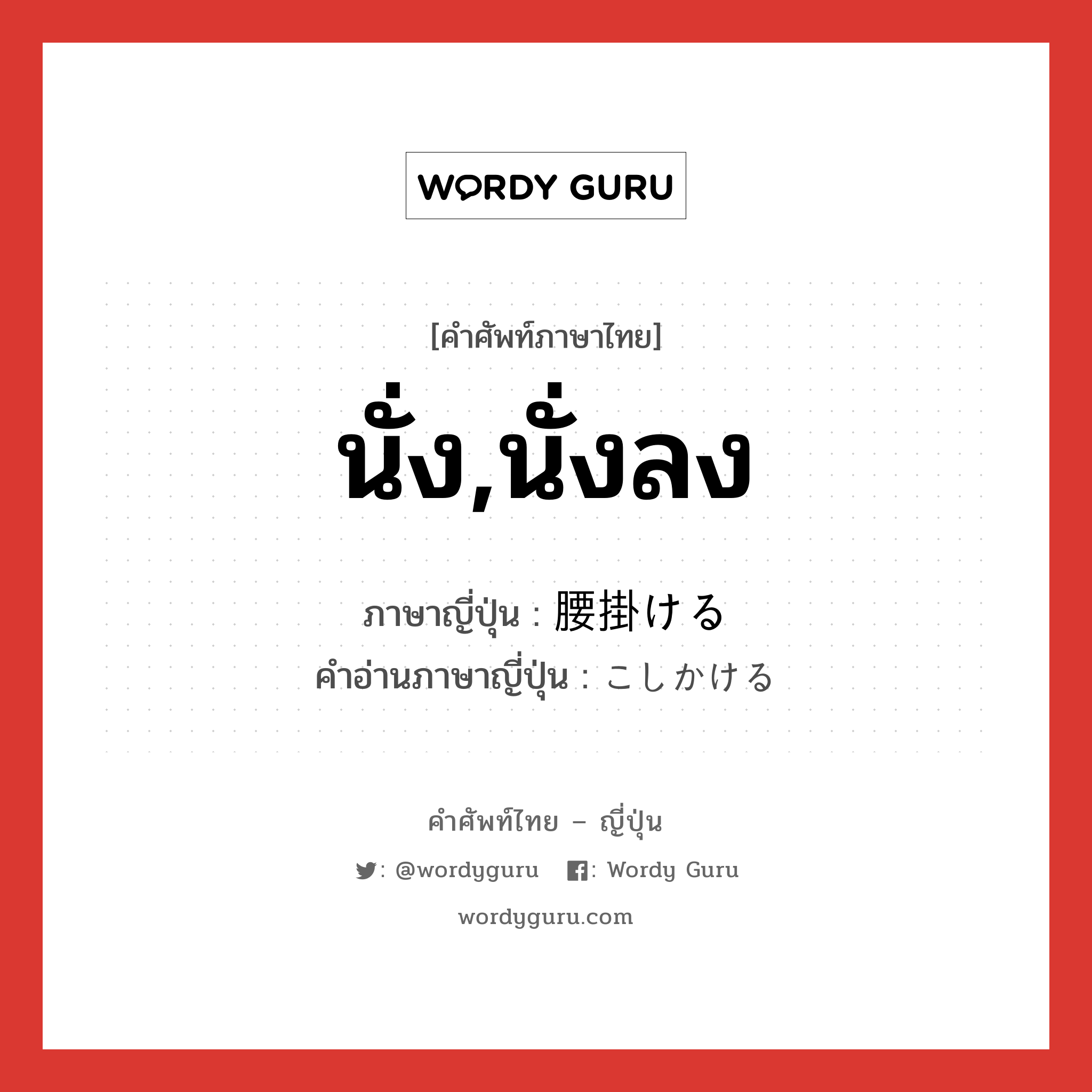 นั่ง,นั่งลง ภาษาญี่ปุ่นคืออะไร, คำศัพท์ภาษาไทย - ญี่ปุ่น นั่ง,นั่งลง ภาษาญี่ปุ่น 腰掛ける คำอ่านภาษาญี่ปุ่น こしかける หมวด v1 หมวด v1