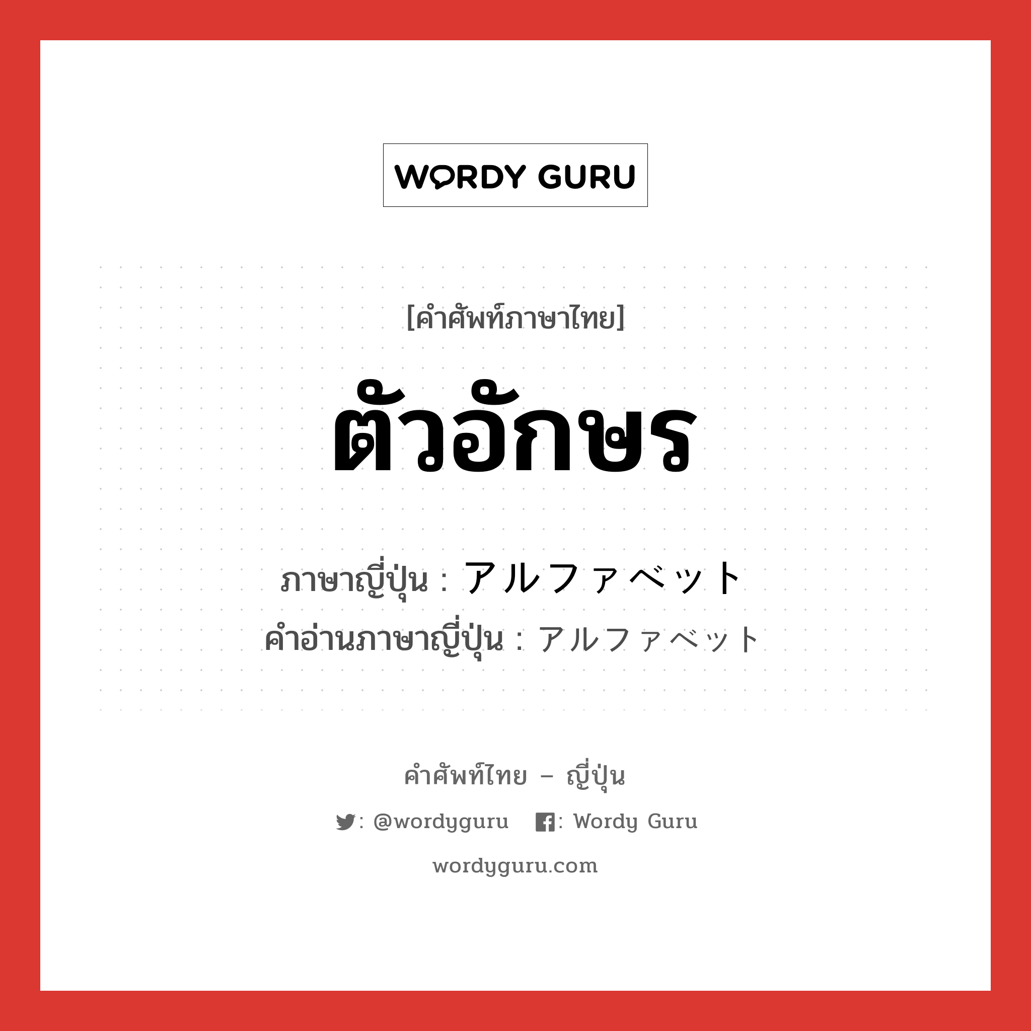 ตัวอักษร ภาษาญี่ปุ่นคืออะไร, คำศัพท์ภาษาไทย - ญี่ปุ่น ตัวอักษร ภาษาญี่ปุ่น アルファベット คำอ่านภาษาญี่ปุ่น アルファベット หมวด n หมวด n