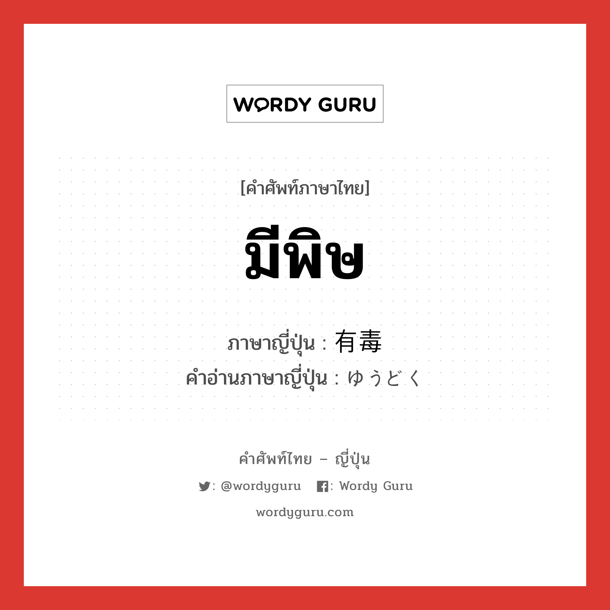 มีพิษ ภาษาญี่ปุ่นคืออะไร, คำศัพท์ภาษาไทย - ญี่ปุ่น มีพิษ ภาษาญี่ปุ่น 有毒 คำอ่านภาษาญี่ปุ่น ゆうどく หมวด adj-na หมวด adj-na