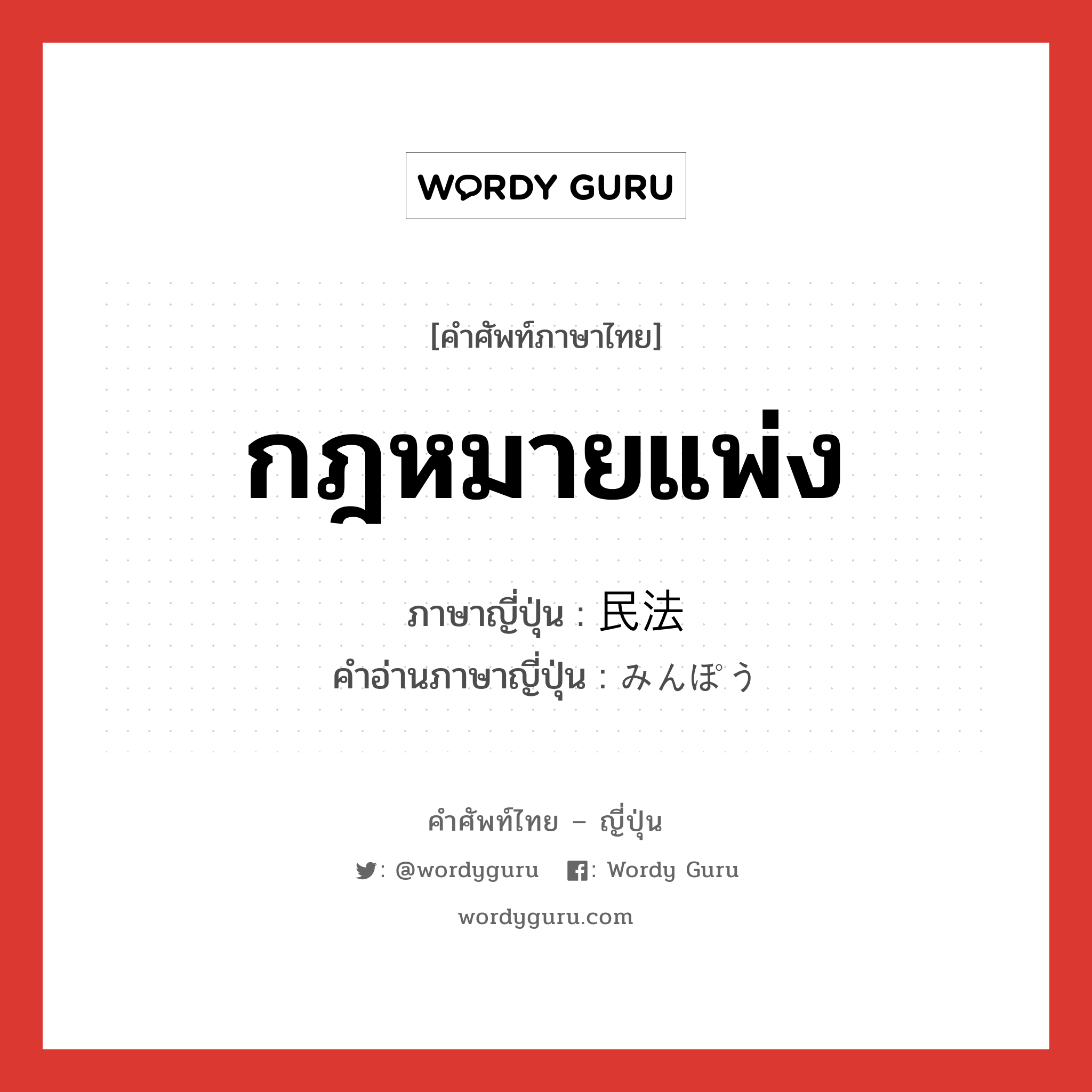 กฎหมายแพ่ง ภาษาญี่ปุ่นคืออะไร, คำศัพท์ภาษาไทย - ญี่ปุ่น กฎหมายแพ่ง ภาษาญี่ปุ่น 民法 คำอ่านภาษาญี่ปุ่น みんぽう หมวด n หมวด n