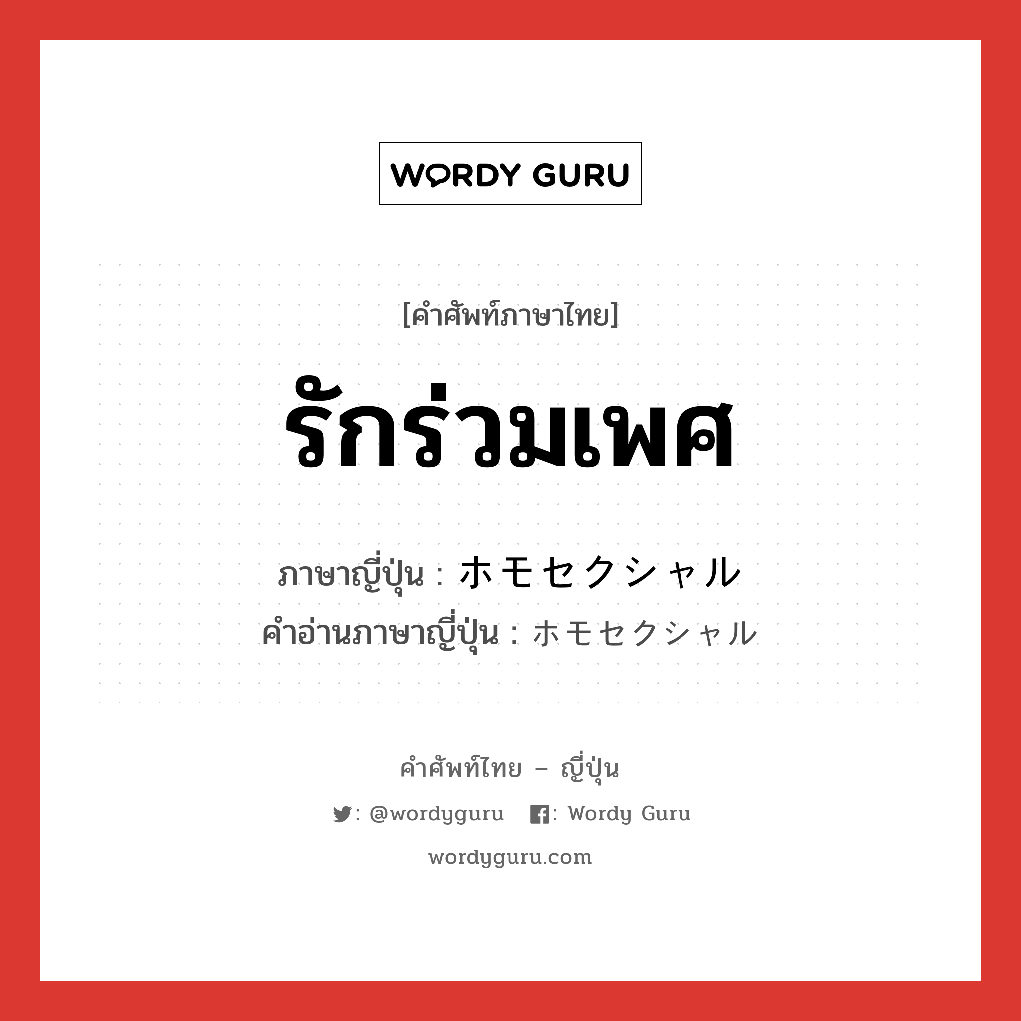 รักร่วมเพศ ภาษาญี่ปุ่นคืออะไร, คำศัพท์ภาษาไทย - ญี่ปุ่น รักร่วมเพศ ภาษาญี่ปุ่น ホモセクシャル คำอ่านภาษาญี่ปุ่น ホモセクシャル หมวด n หมวด n