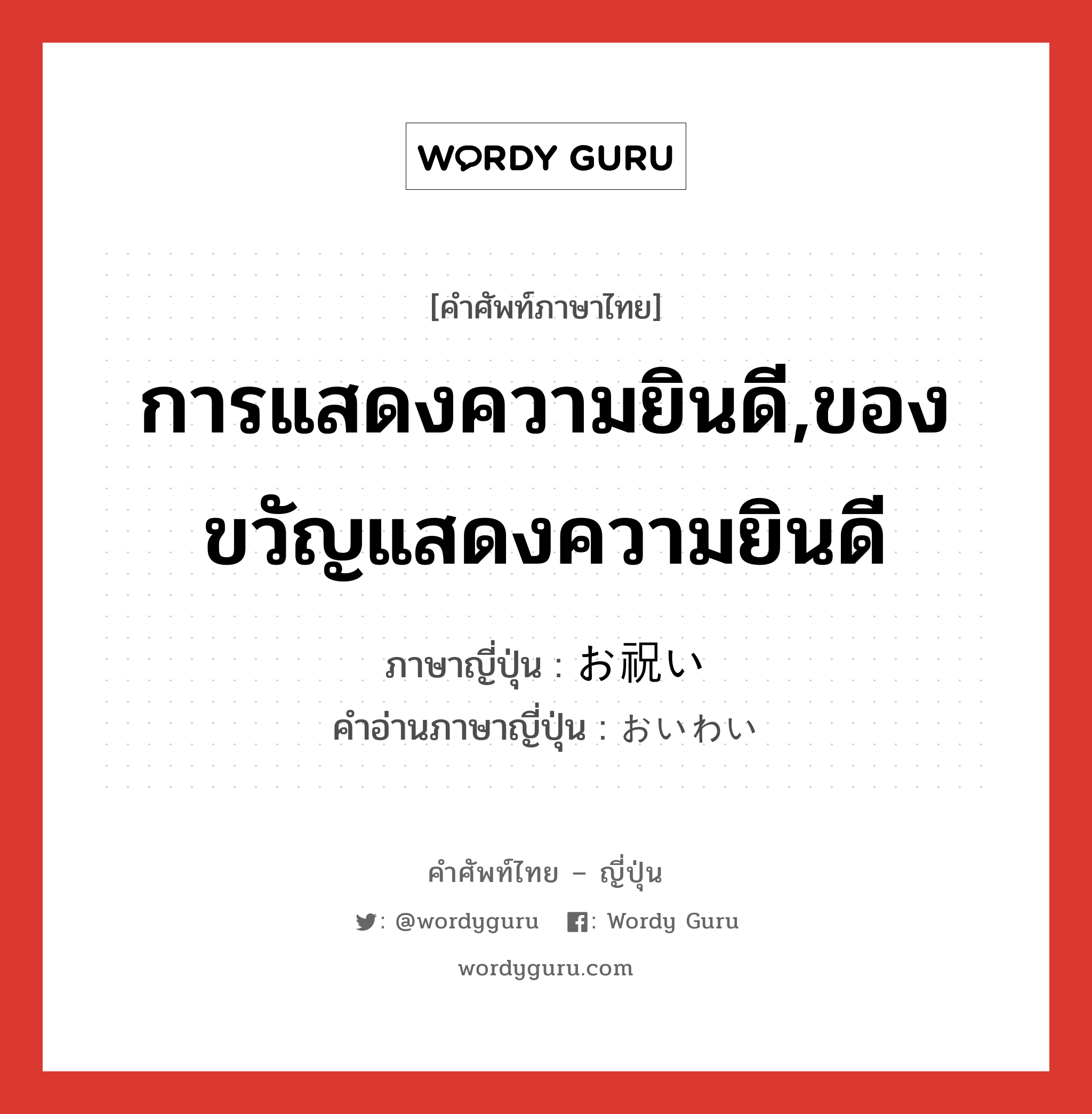 การแสดงความยินดี,ของขวัญแสดงความยินดี ภาษาญี่ปุ่นคืออะไร, คำศัพท์ภาษาไทย - ญี่ปุ่น การแสดงความยินดี,ของขวัญแสดงความยินดี ภาษาญี่ปุ่น お祝い คำอ่านภาษาญี่ปุ่น おいわい หมวด n หมวด n