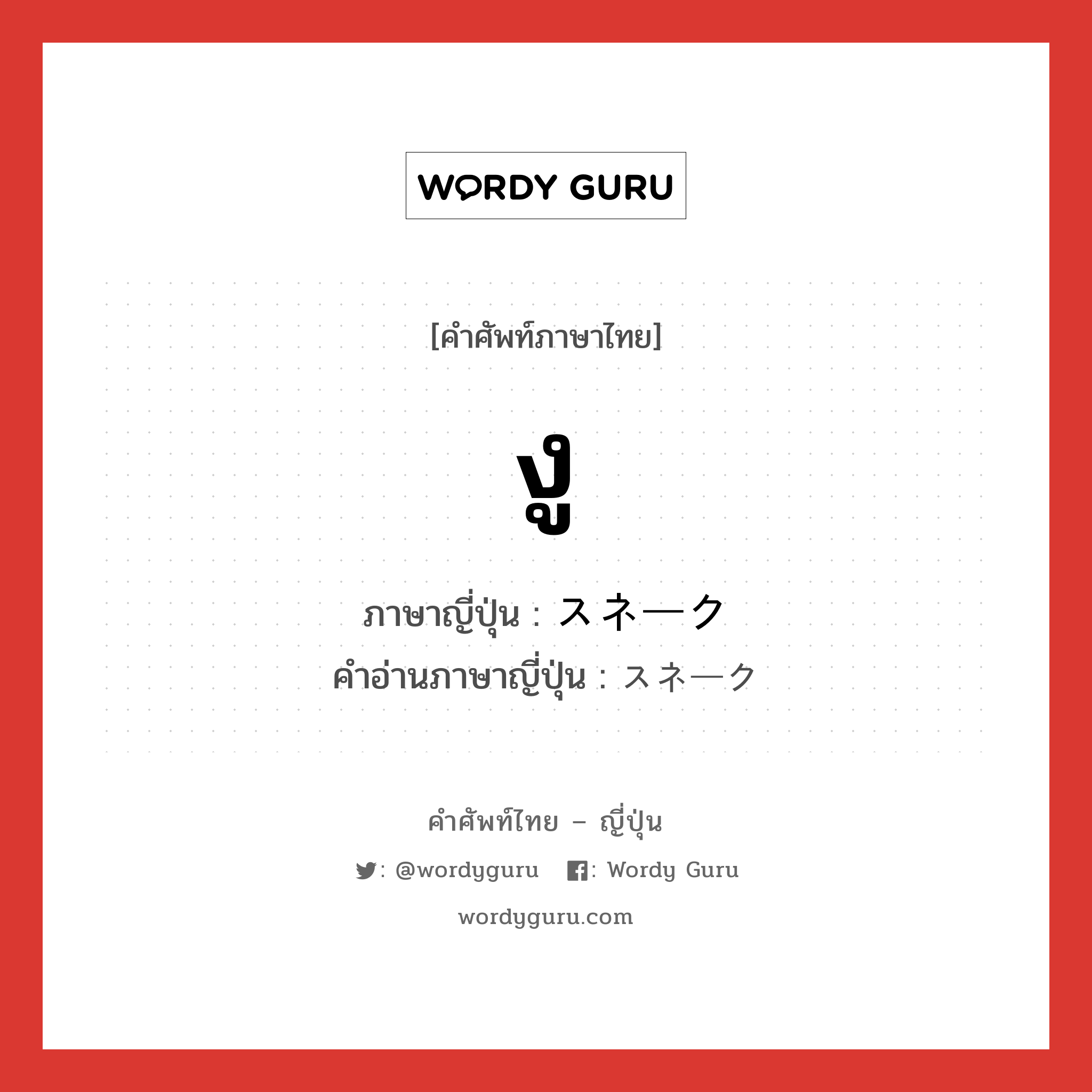 งู ภาษาญี่ปุ่นคืออะไร, คำศัพท์ภาษาไทย - ญี่ปุ่น งู ภาษาญี่ปุ่น スネーク คำอ่านภาษาญี่ปุ่น スネーク หมวด n หมวด n