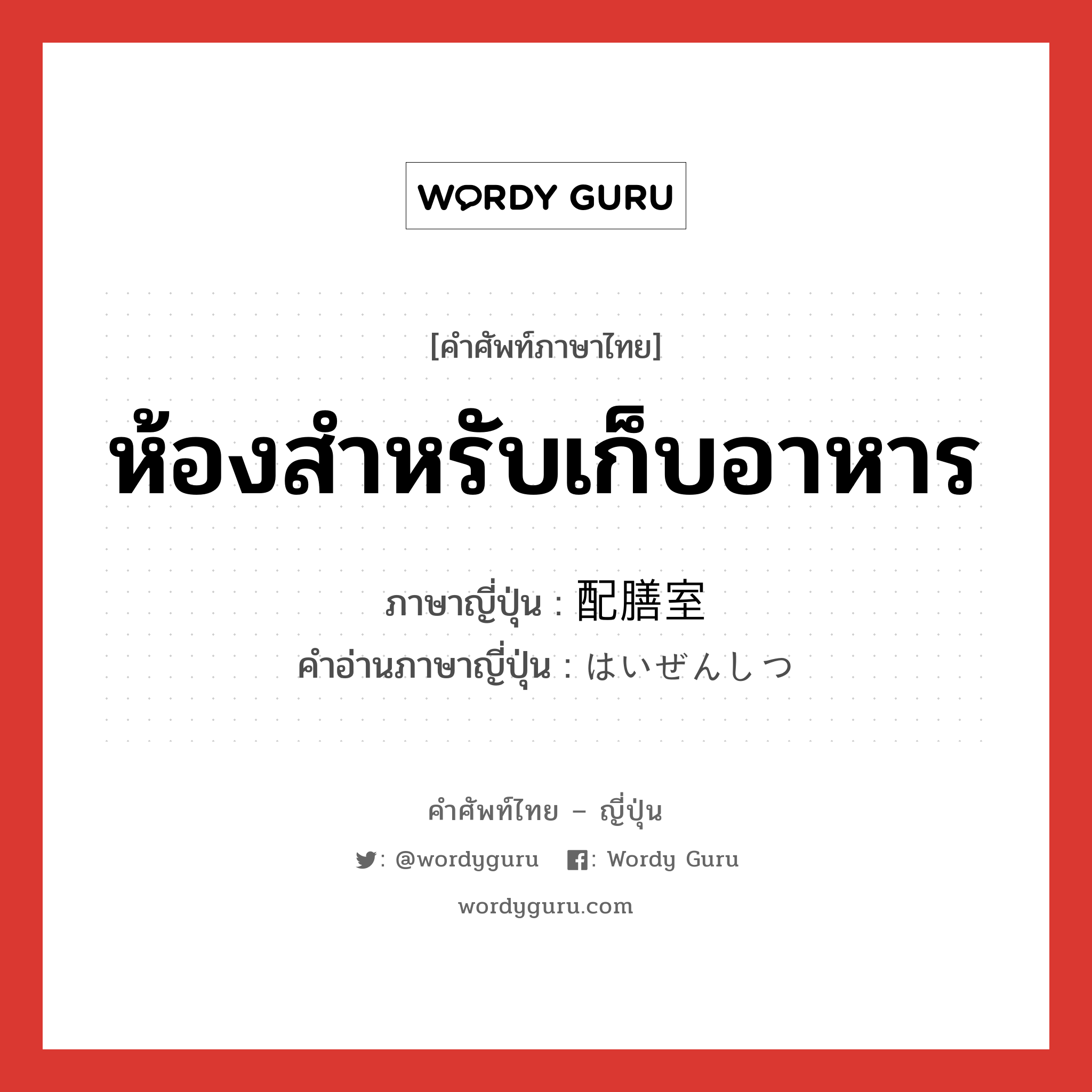 ห้องสำหรับเก็บอาหาร ภาษาญี่ปุ่นคืออะไร, คำศัพท์ภาษาไทย - ญี่ปุ่น ห้องสำหรับเก็บอาหาร ภาษาญี่ปุ่น 配膳室 คำอ่านภาษาญี่ปุ่น はいぜんしつ หมวด n หมวด n