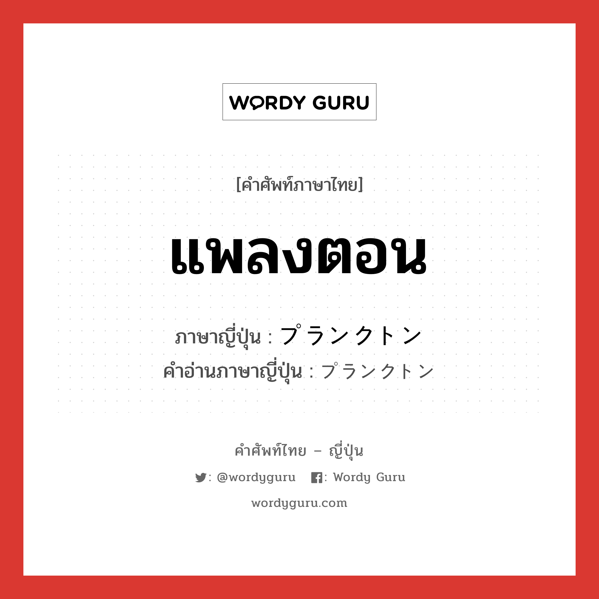 แพลงตอน ภาษาญี่ปุ่นคืออะไร, คำศัพท์ภาษาไทย - ญี่ปุ่น แพลงตอน ภาษาญี่ปุ่น プランクトン คำอ่านภาษาญี่ปุ่น プランクトン หมวด n หมวด n