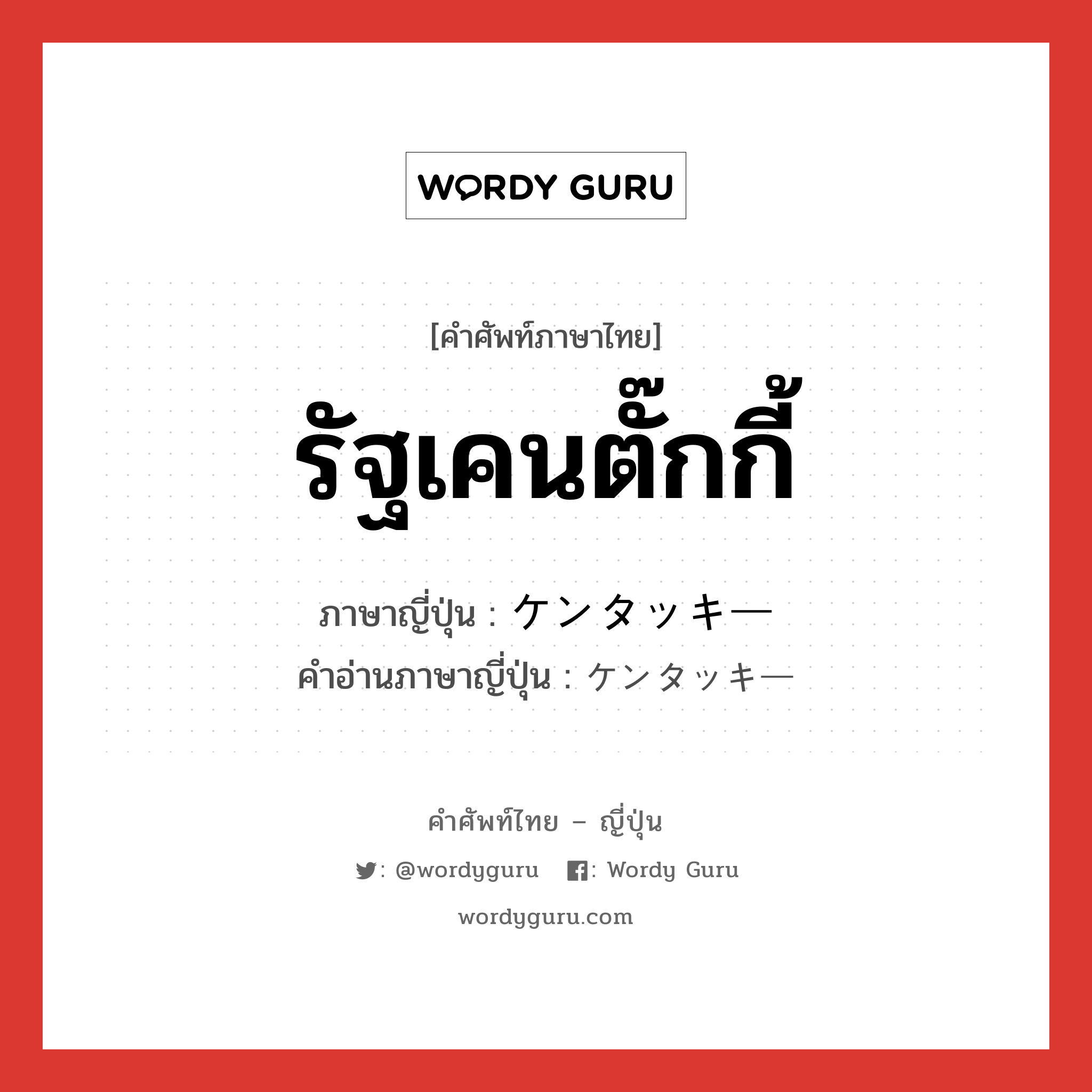 รัฐเคนตั๊กกี้ ภาษาญี่ปุ่นคืออะไร, คำศัพท์ภาษาไทย - ญี่ปุ่น รัฐเคนตั๊กกี้ ภาษาญี่ปุ่น ケンタッキー คำอ่านภาษาญี่ปุ่น ケンタッキー หมวด n หมวด n