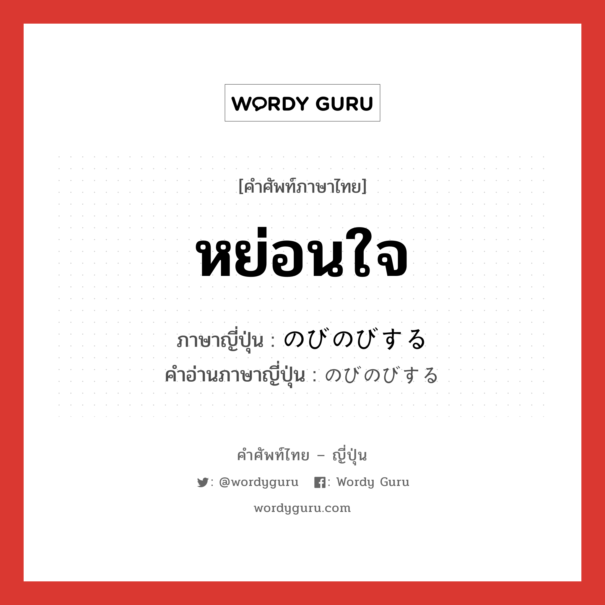 หย่อนใจ ภาษาญี่ปุ่นคืออะไร, คำศัพท์ภาษาไทย - ญี่ปุ่น หย่อนใจ ภาษาญี่ปุ่น のびのびする คำอ่านภาษาญี่ปุ่น のびのびする หมวด v หมวด v