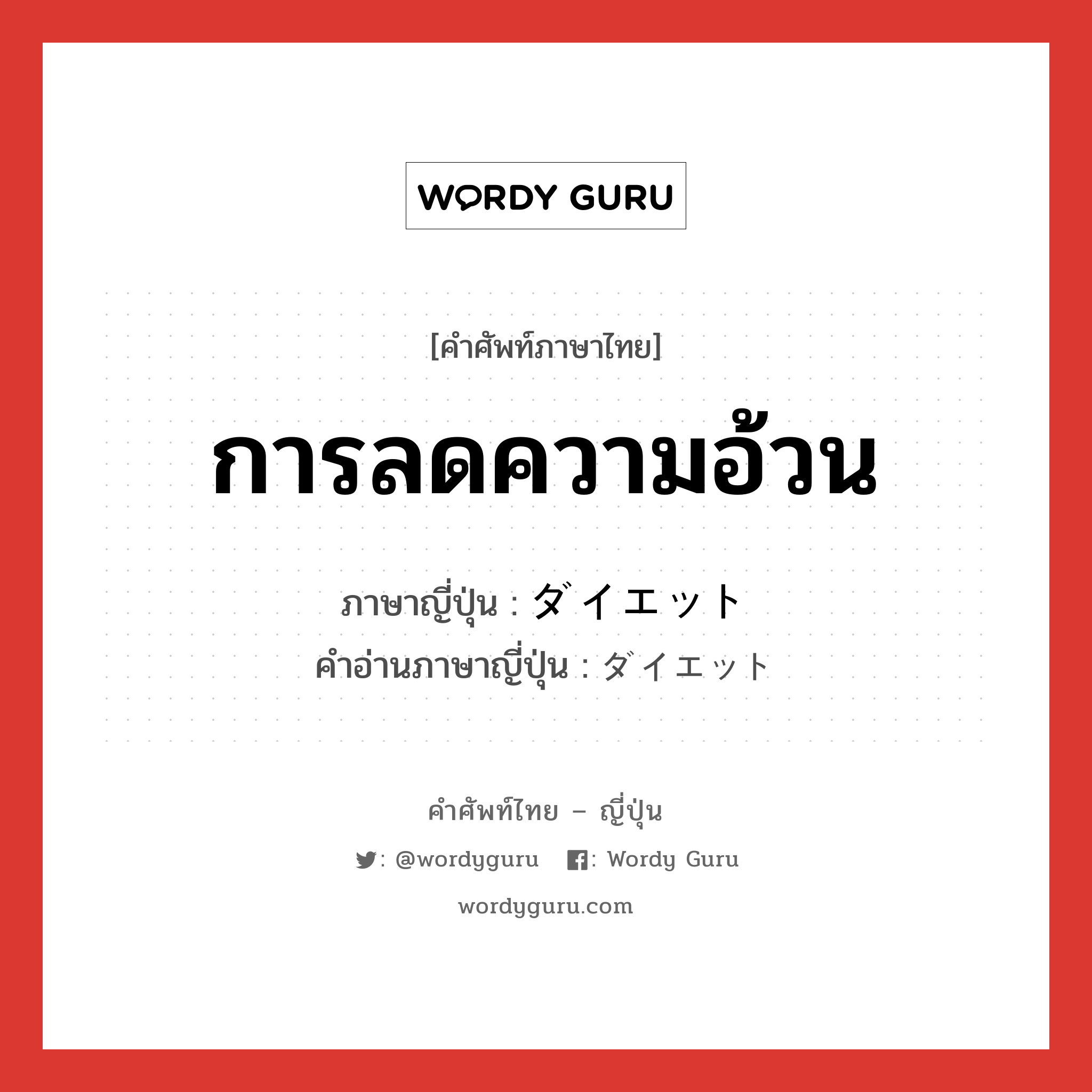 การลดความอ้วน ภาษาญี่ปุ่นคืออะไร, คำศัพท์ภาษาไทย - ญี่ปุ่น การลดความอ้วน ภาษาญี่ปุ่น ダイエット คำอ่านภาษาญี่ปุ่น ダイエット หมวด n หมวด n