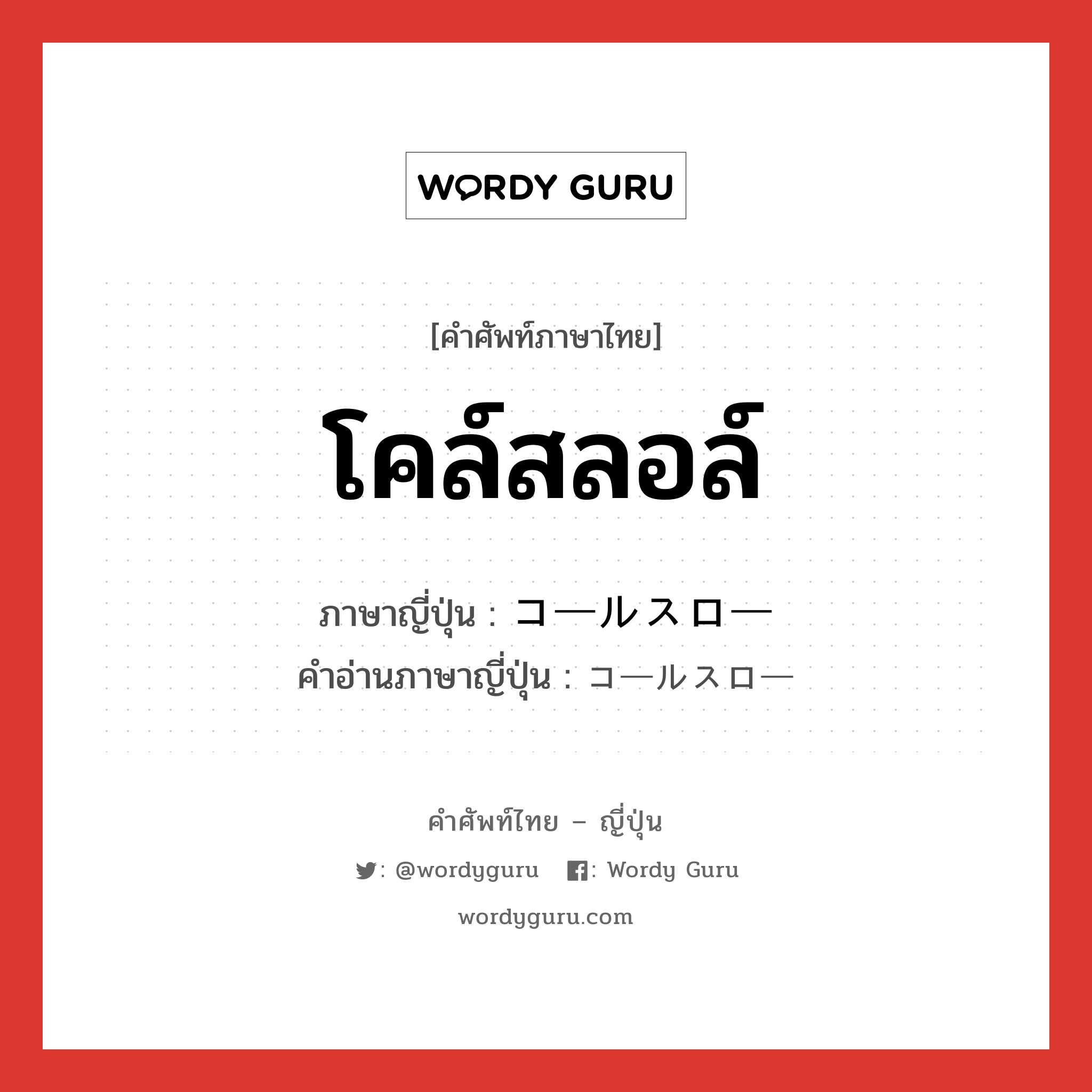 โคล์สลอล์ ภาษาญี่ปุ่นคืออะไร, คำศัพท์ภาษาไทย - ญี่ปุ่น โคล์สลอล์ ภาษาญี่ปุ่น コールスロー คำอ่านภาษาญี่ปุ่น コールスロー หมวด n หมวด n