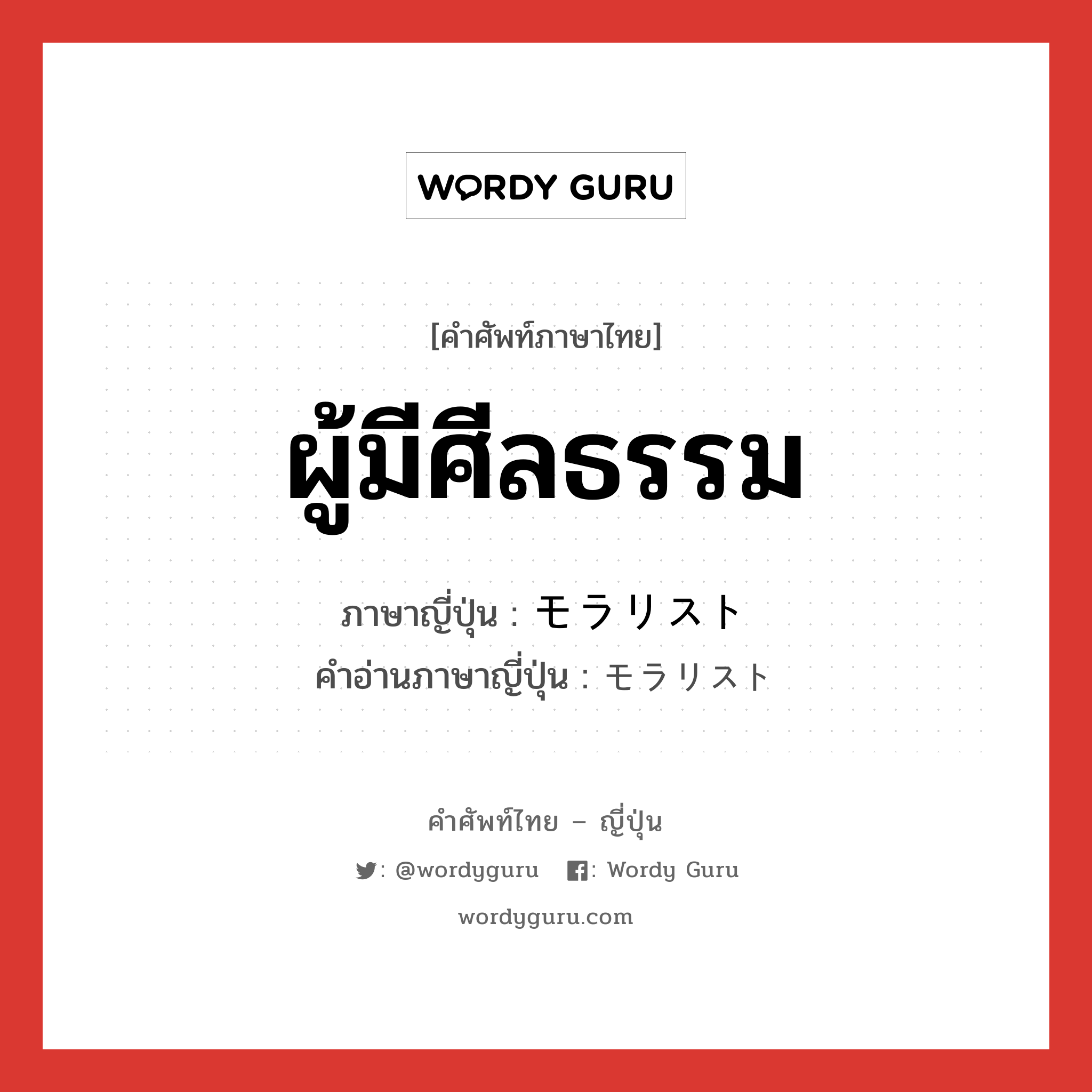 ผู้มีศีลธรรม ภาษาญี่ปุ่นคืออะไร, คำศัพท์ภาษาไทย - ญี่ปุ่น ผู้มีศีลธรรม ภาษาญี่ปุ่น モラリスト คำอ่านภาษาญี่ปุ่น モラリスト หมวด n หมวด n