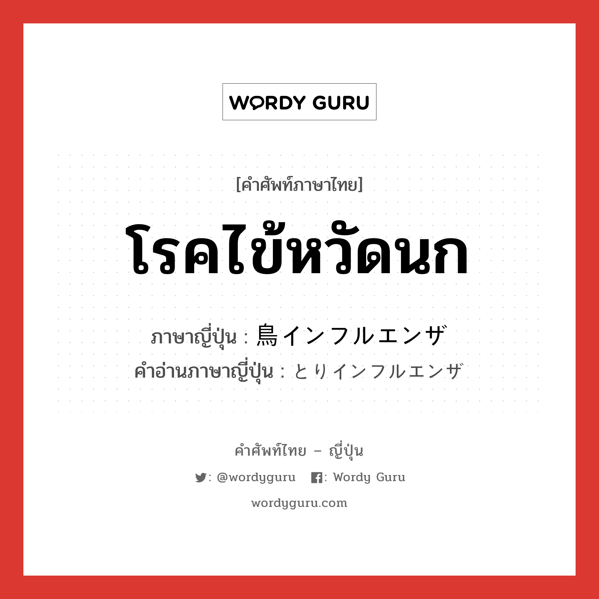 โรคไข้หวัดนก ภาษาญี่ปุ่นคืออะไร, คำศัพท์ภาษาไทย - ญี่ปุ่น โรคไข้หวัดนก ภาษาญี่ปุ่น 鳥インフルエンザ คำอ่านภาษาญี่ปุ่น とりインフルエンザ หมวด n หมวด n