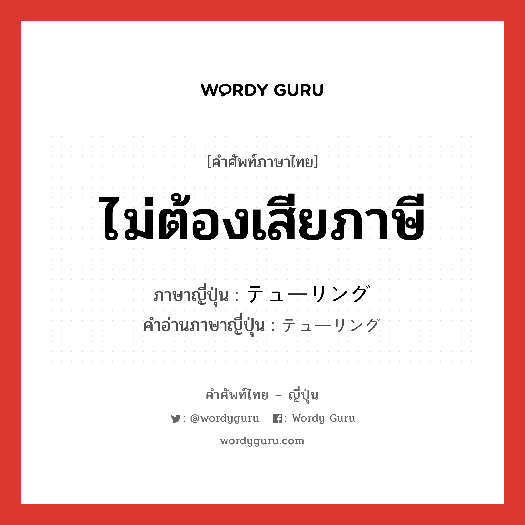 ไม่ต้องเสียภาษี ภาษาญี่ปุ่นคืออะไร, คำศัพท์ภาษาไทย - ญี่ปุ่น ไม่ต้องเสียภาษี ภาษาญี่ปุ่น テューリング คำอ่านภาษาญี่ปุ่น テューリング หมวด n หมวด n