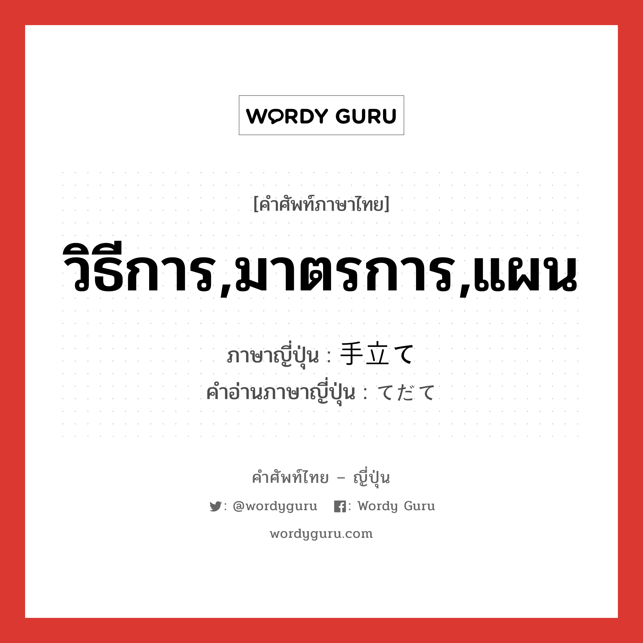 วิธีการ,มาตรการ,แผน ภาษาญี่ปุ่นคืออะไร, คำศัพท์ภาษาไทย - ญี่ปุ่น วิธีการ,มาตรการ,แผน ภาษาญี่ปุ่น 手立て คำอ่านภาษาญี่ปุ่น てだて หมวด n หมวด n