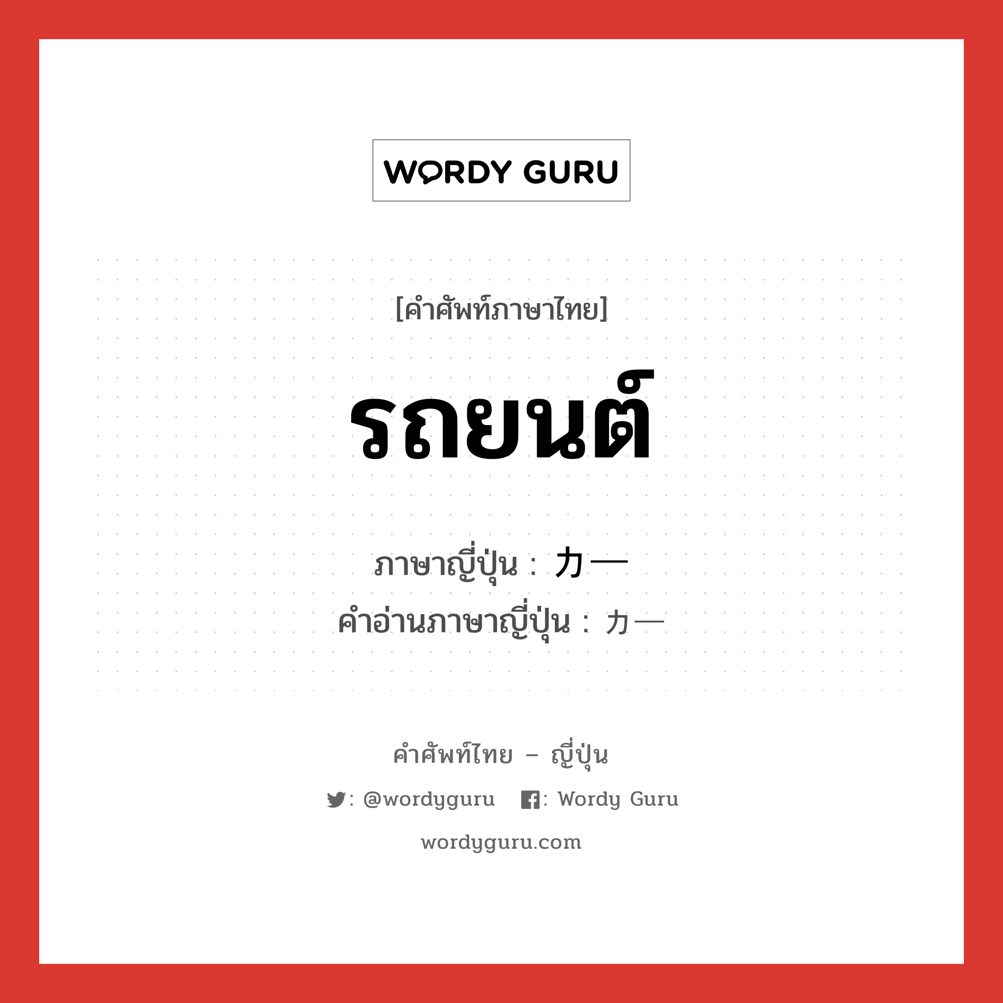 รถยนต์ ภาษาญี่ปุ่นคืออะไร, คำศัพท์ภาษาไทย - ญี่ปุ่น รถยนต์ ภาษาญี่ปุ่น カー คำอ่านภาษาญี่ปุ่น カー หมวด n หมวด n