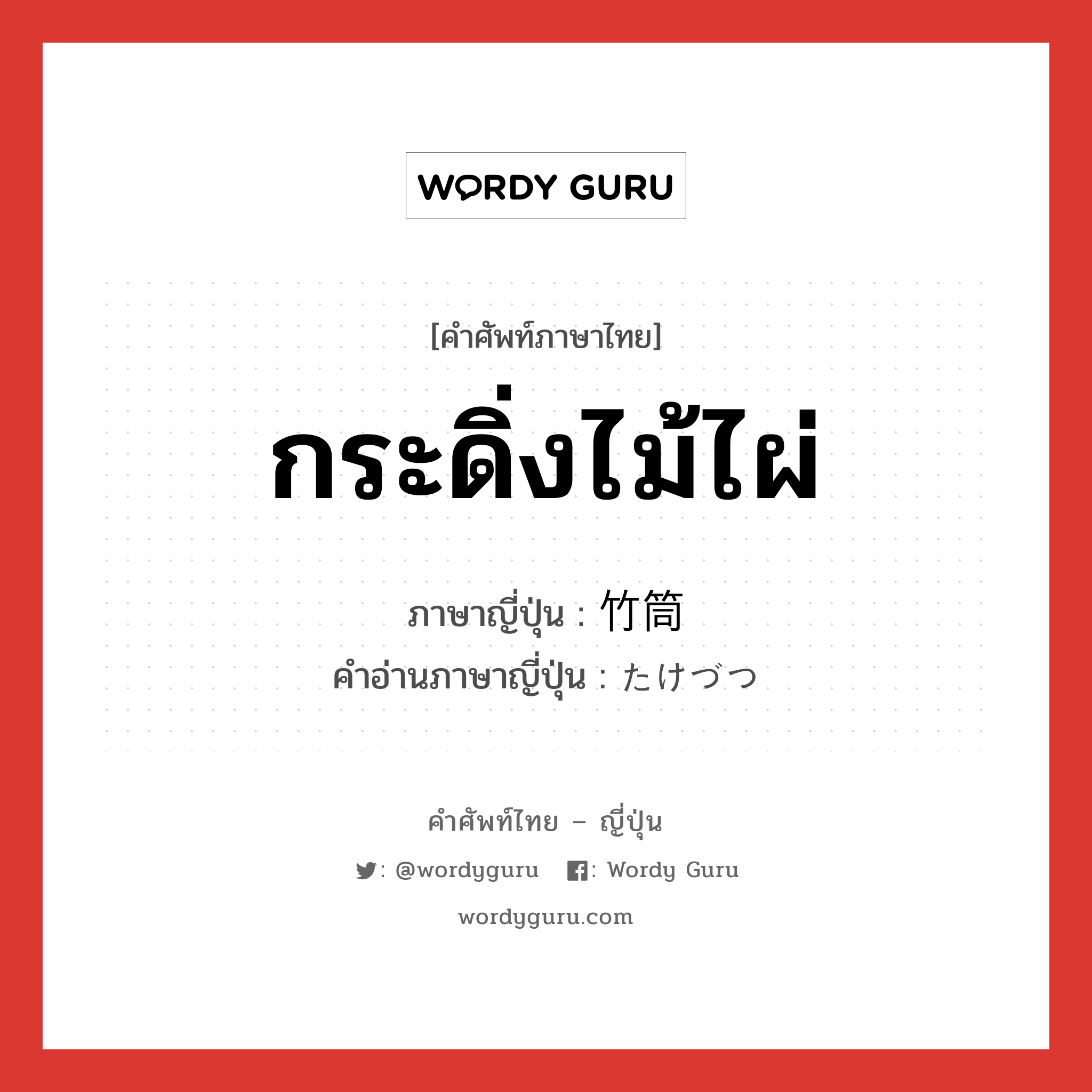 กระดิ่งไม้ไผ่ ภาษาญี่ปุ่นคืออะไร, คำศัพท์ภาษาไทย - ญี่ปุ่น กระดิ่งไม้ไผ่ ภาษาญี่ปุ่น 竹筒 คำอ่านภาษาญี่ปุ่น たけづつ หมวด n หมวด n