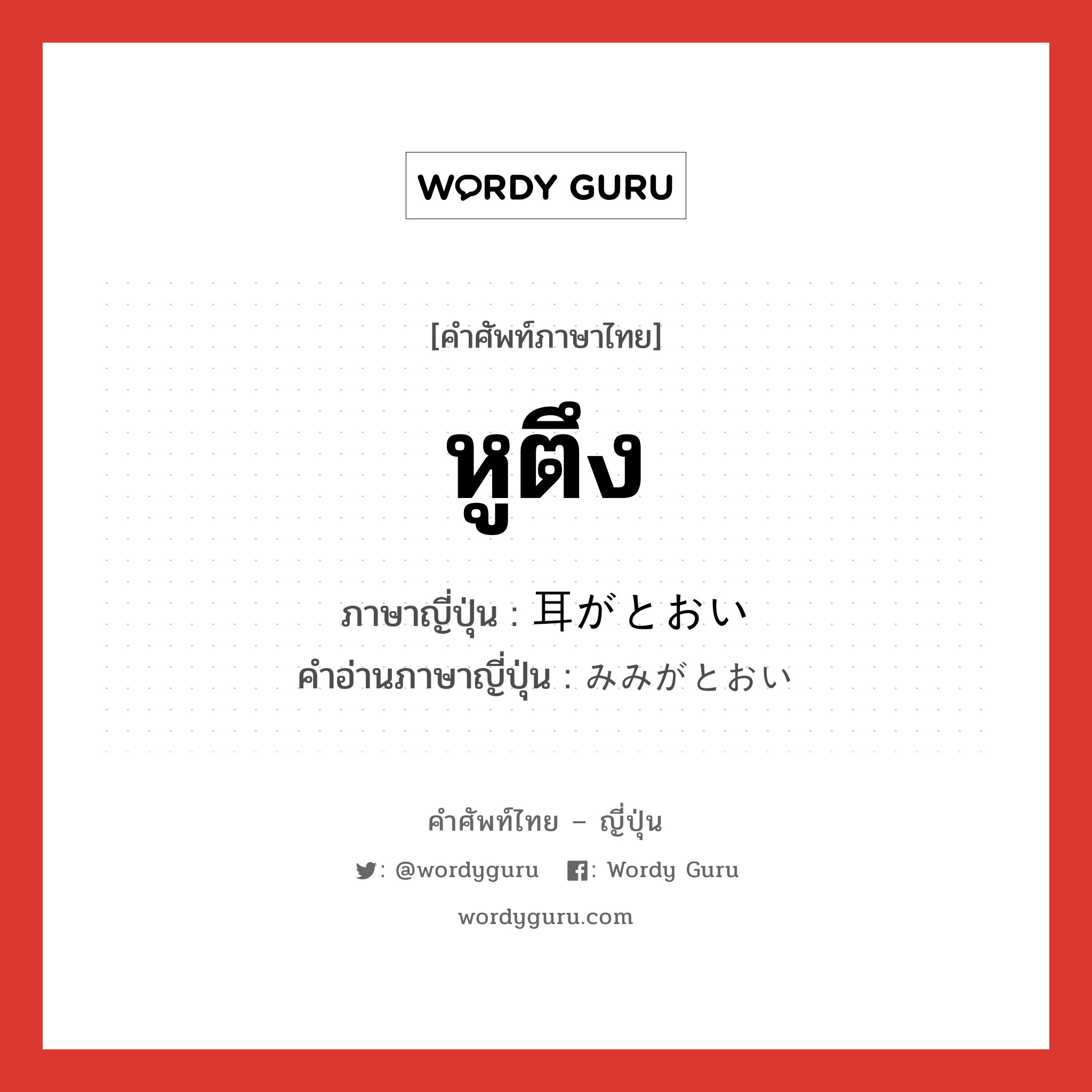 หูตึง ภาษาญี่ปุ่นคืออะไร, คำศัพท์ภาษาไทย - ญี่ปุ่น หูตึง ภาษาญี่ปุ่น 耳がとおい คำอ่านภาษาญี่ปุ่น みみがとおい หมวด exp หมวด exp