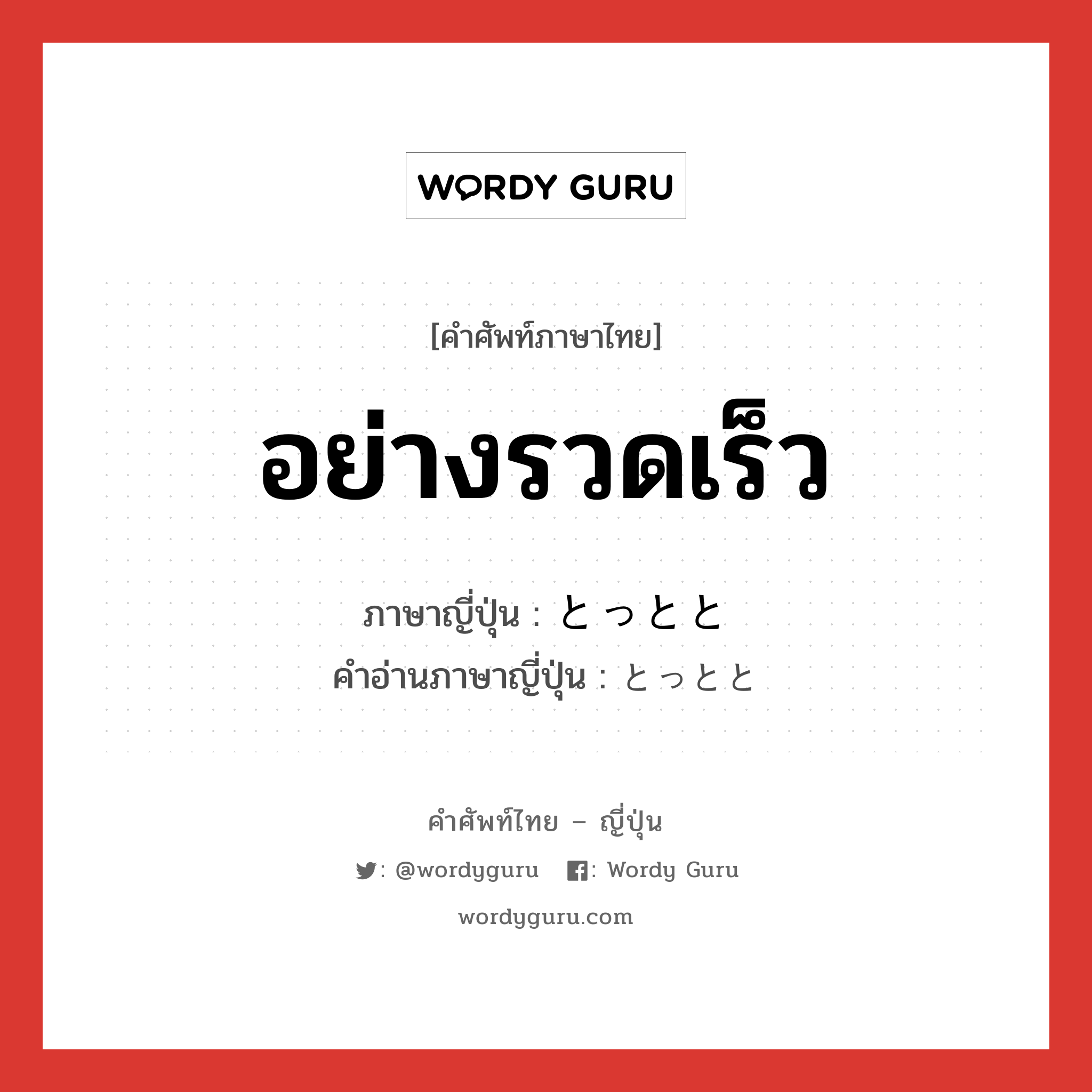 อย่างรวดเร็ว ภาษาญี่ปุ่นคืออะไร, คำศัพท์ภาษาไทย - ญี่ปุ่น อย่างรวดเร็ว ภาษาญี่ปุ่น とっとと คำอ่านภาษาญี่ปุ่น とっとと หมวด adv หมวด adv