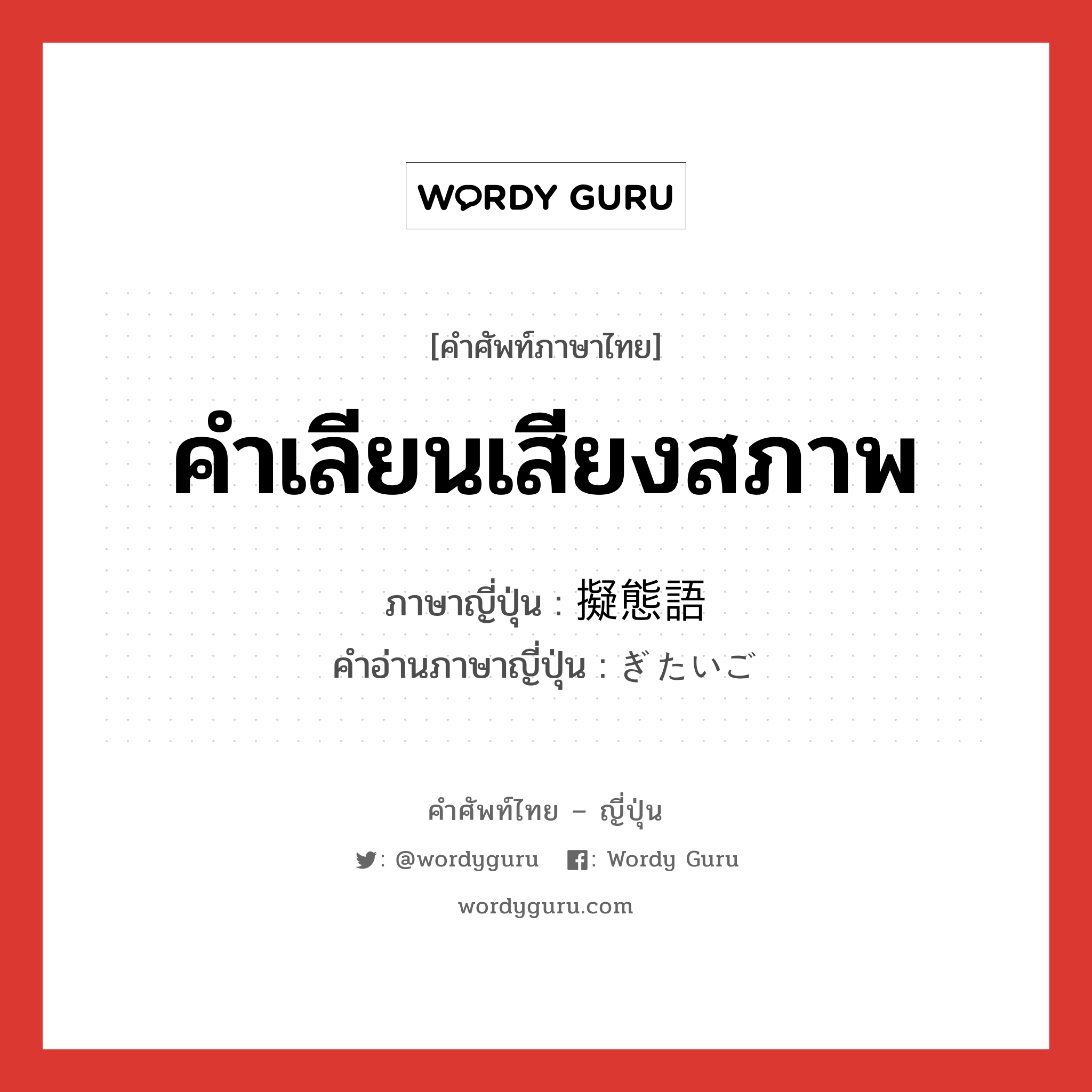 คำเลียนเสียงสภาพ ภาษาญี่ปุ่นคืออะไร, คำศัพท์ภาษาไทย - ญี่ปุ่น คำเลียนเสียงสภาพ ภาษาญี่ปุ่น 擬態語 คำอ่านภาษาญี่ปุ่น ぎたいご หมวด n หมวด n