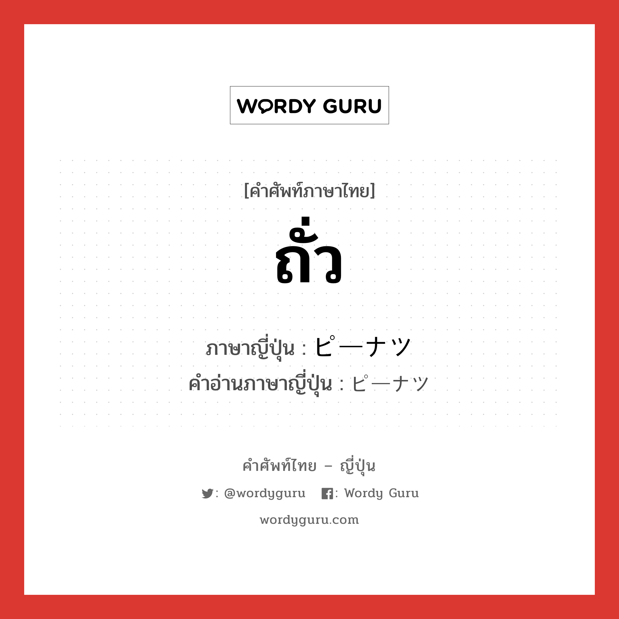 ถั่ว ภาษาญี่ปุ่นคืออะไร, คำศัพท์ภาษาไทย - ญี่ปุ่น ถั่ว ภาษาญี่ปุ่น ピーナツ คำอ่านภาษาญี่ปุ่น ピーナツ หมวด n หมวด n