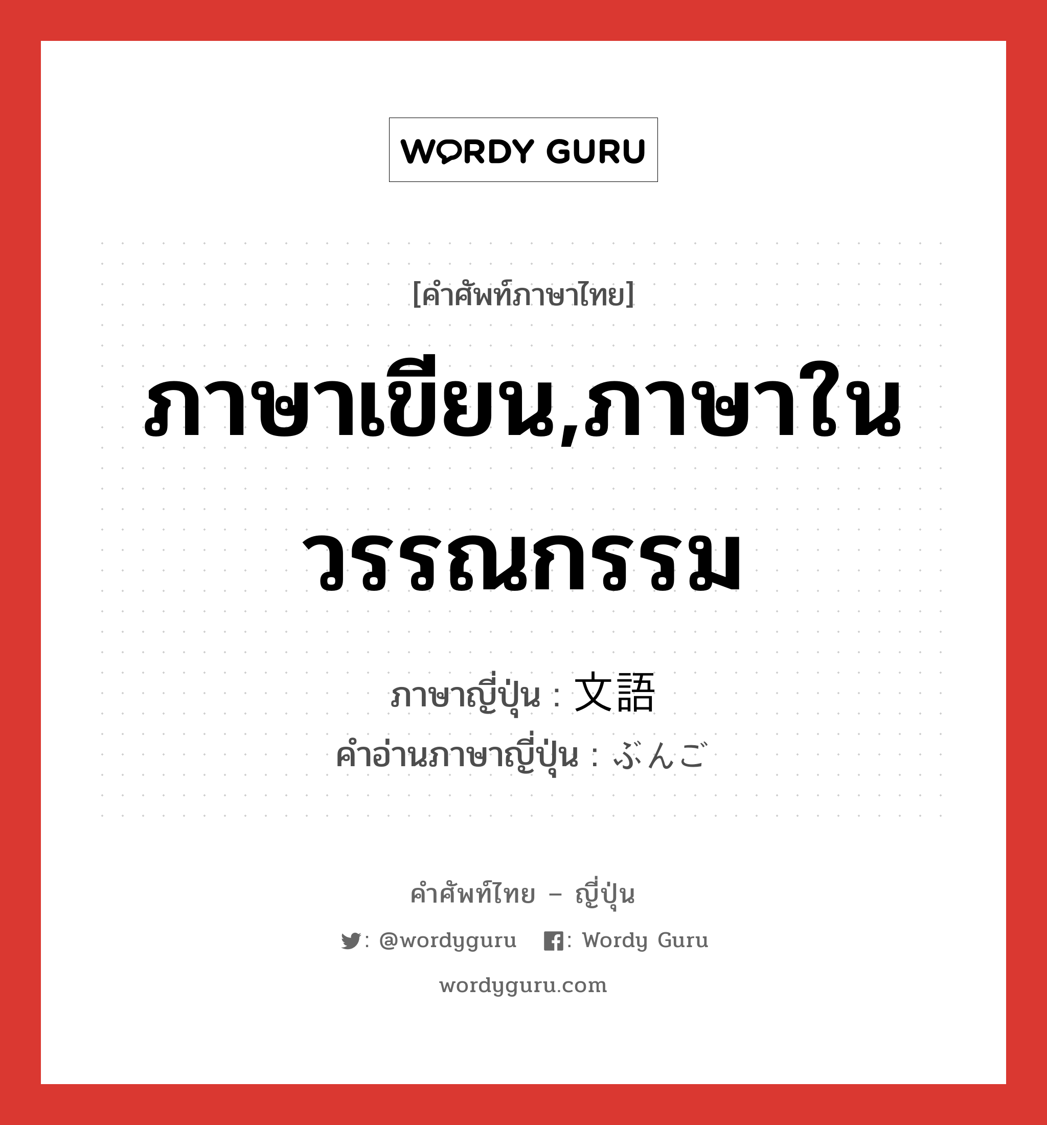 ภาษาเขียน,ภาษาในวรรณกรรม ภาษาญี่ปุ่นคืออะไร, คำศัพท์ภาษาไทย - ญี่ปุ่น ภาษาเขียน,ภาษาในวรรณกรรม ภาษาญี่ปุ่น 文語 คำอ่านภาษาญี่ปุ่น ぶんご หมวด n หมวด n