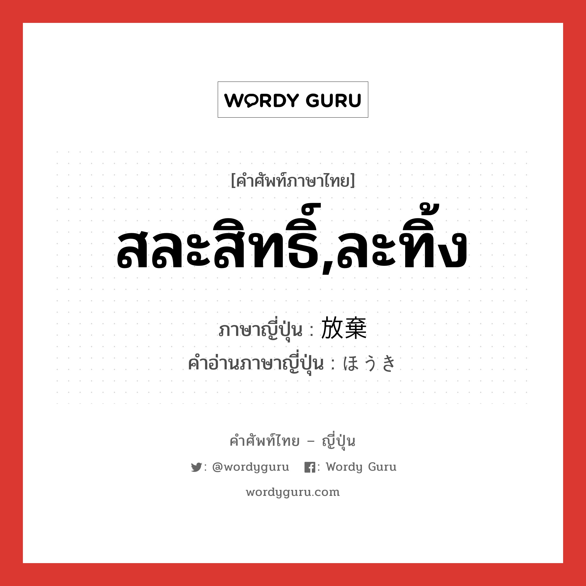 สละสิทธิ์,ละทิ้ง ภาษาญี่ปุ่นคืออะไร, คำศัพท์ภาษาไทย - ญี่ปุ่น สละสิทธิ์,ละทิ้ง ภาษาญี่ปุ่น 放棄 คำอ่านภาษาญี่ปุ่น ほうき หมวด n หมวด n