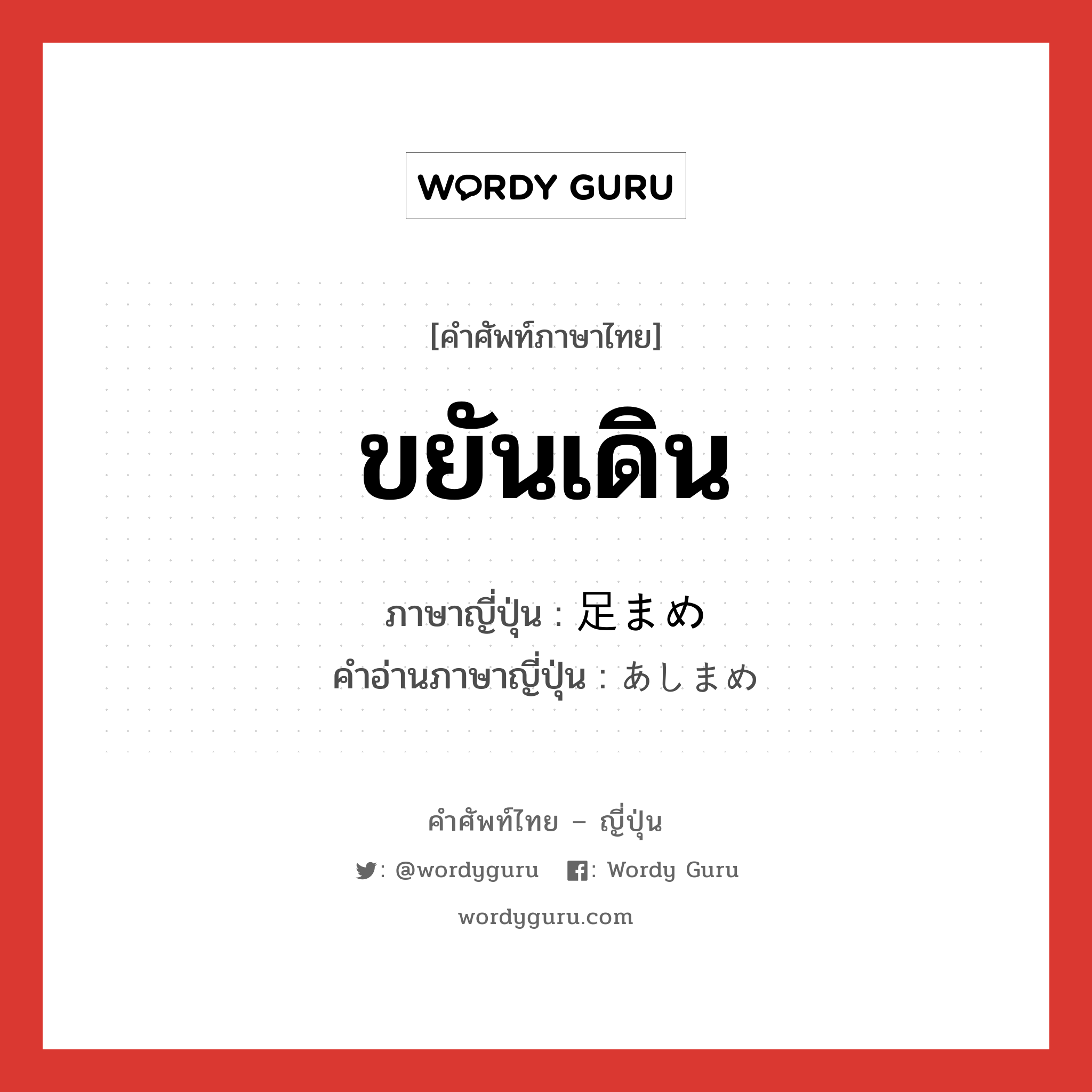 ขยันเดิน ภาษาญี่ปุ่นคืออะไร, คำศัพท์ภาษาไทย - ญี่ปุ่น ขยันเดิน ภาษาญี่ปุ่น 足まめ คำอ่านภาษาญี่ปุ่น あしまめ หมวด n หมวด n