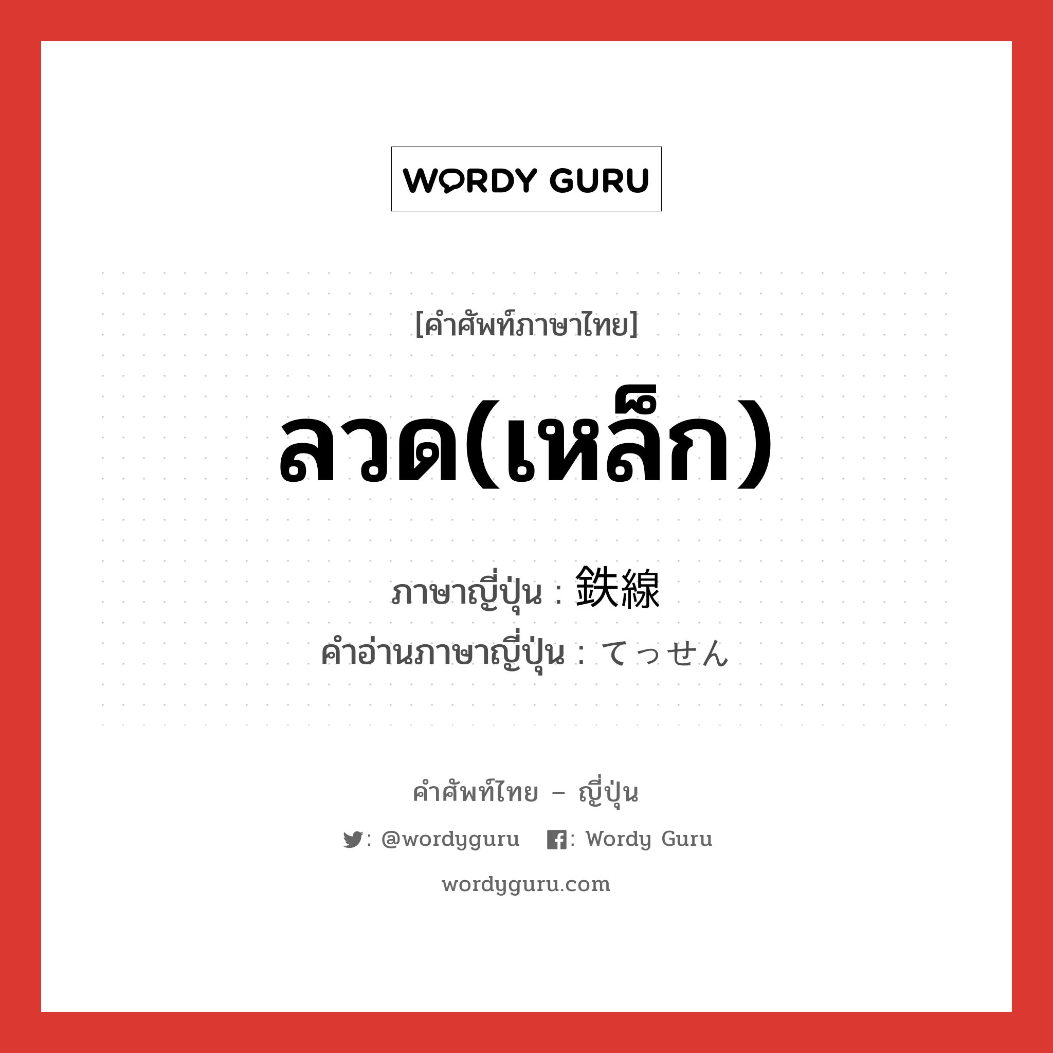 ลวด(เหล็ก) ภาษาญี่ปุ่นคืออะไร, คำศัพท์ภาษาไทย - ญี่ปุ่น ลวด(เหล็ก) ภาษาญี่ปุ่น 鉄線 คำอ่านภาษาญี่ปุ่น てっせん หมวด n หมวด n