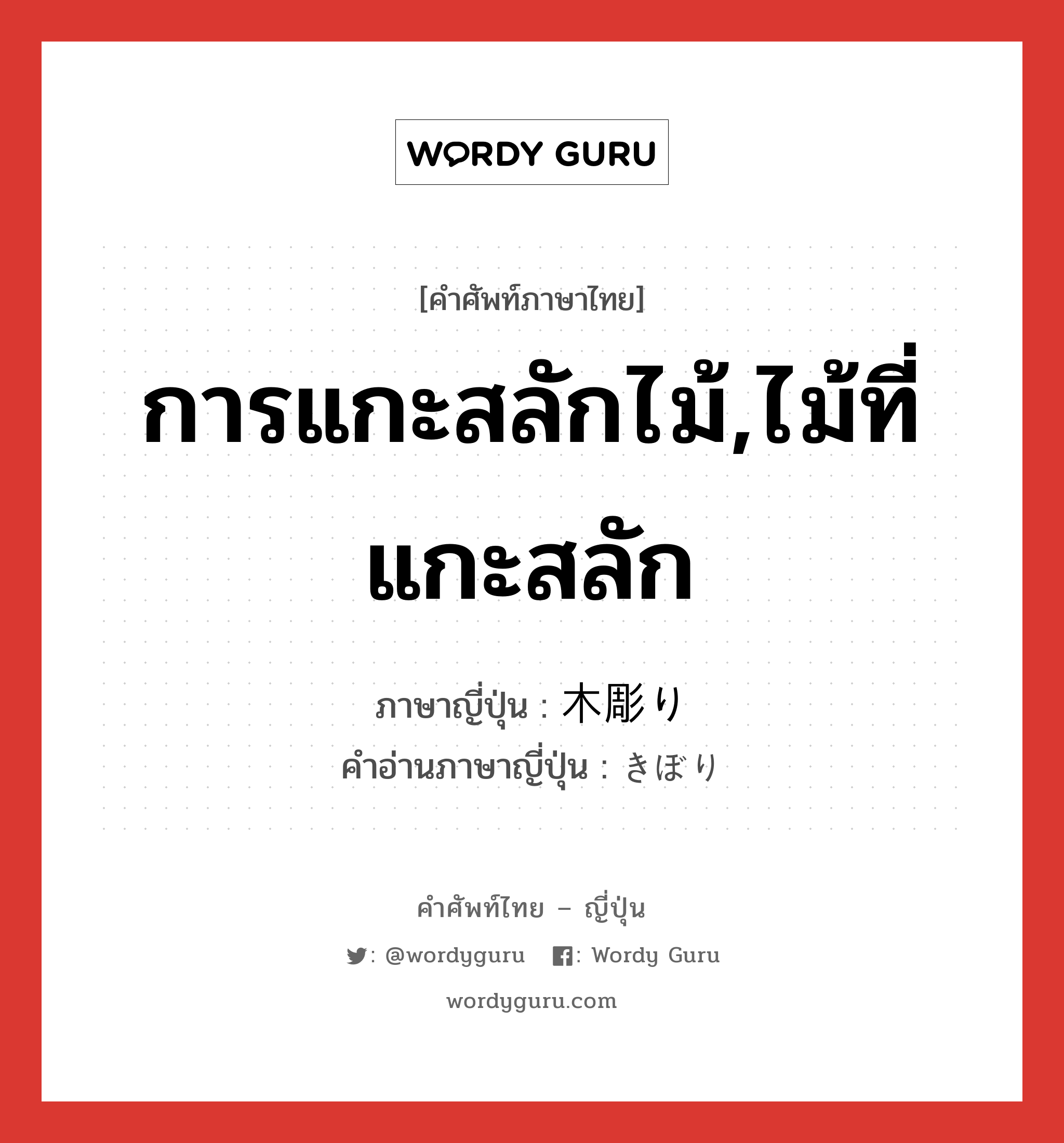 การแกะสลักไม้,ไม้ที่แกะสลัก ภาษาญี่ปุ่นคืออะไร, คำศัพท์ภาษาไทย - ญี่ปุ่น การแกะสลักไม้,ไม้ที่แกะสลัก ภาษาญี่ปุ่น 木彫り คำอ่านภาษาญี่ปุ่น きぼり หมวด n หมวด n