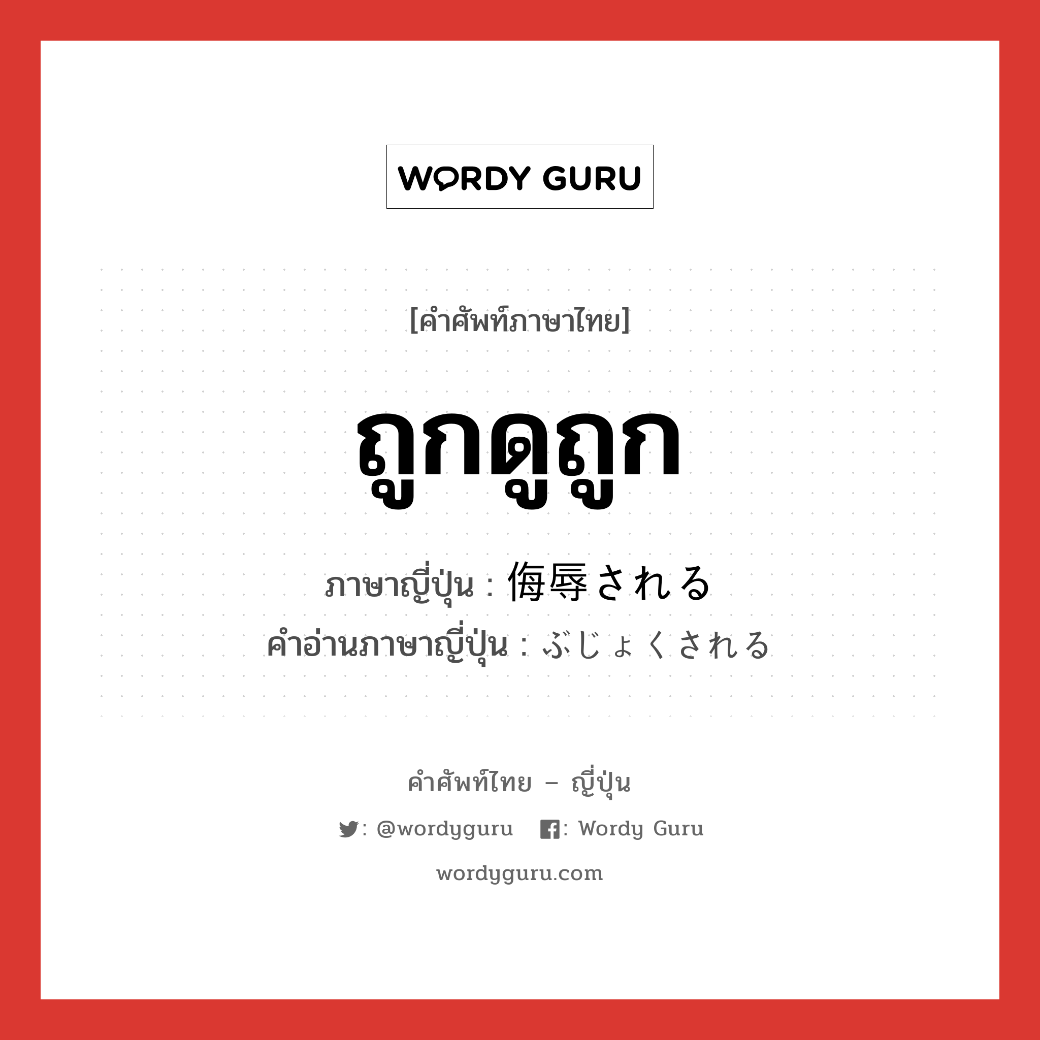 ถูกดูถูก ภาษาญี่ปุ่นคืออะไร, คำศัพท์ภาษาไทย - ญี่ปุ่น ถูกดูถูก ภาษาญี่ปุ่น 侮辱される คำอ่านภาษาญี่ปุ่น ぶじょくされる หมวด v หมวด v