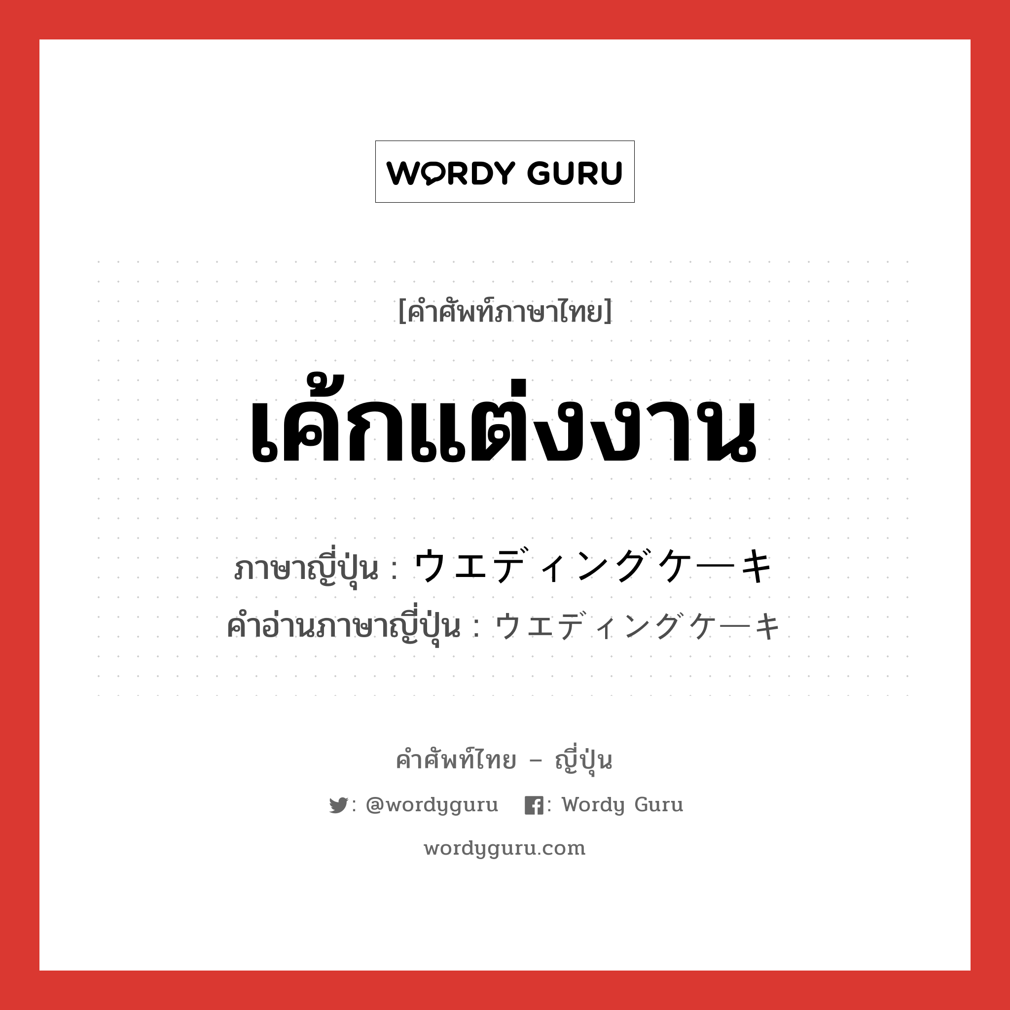 เค้กแต่งงาน ภาษาญี่ปุ่นคืออะไร, คำศัพท์ภาษาไทย - ญี่ปุ่น เค้กแต่งงาน ภาษาญี่ปุ่น ウエディングケーキ คำอ่านภาษาญี่ปุ่น ウエディングケーキ หมวด n หมวด n