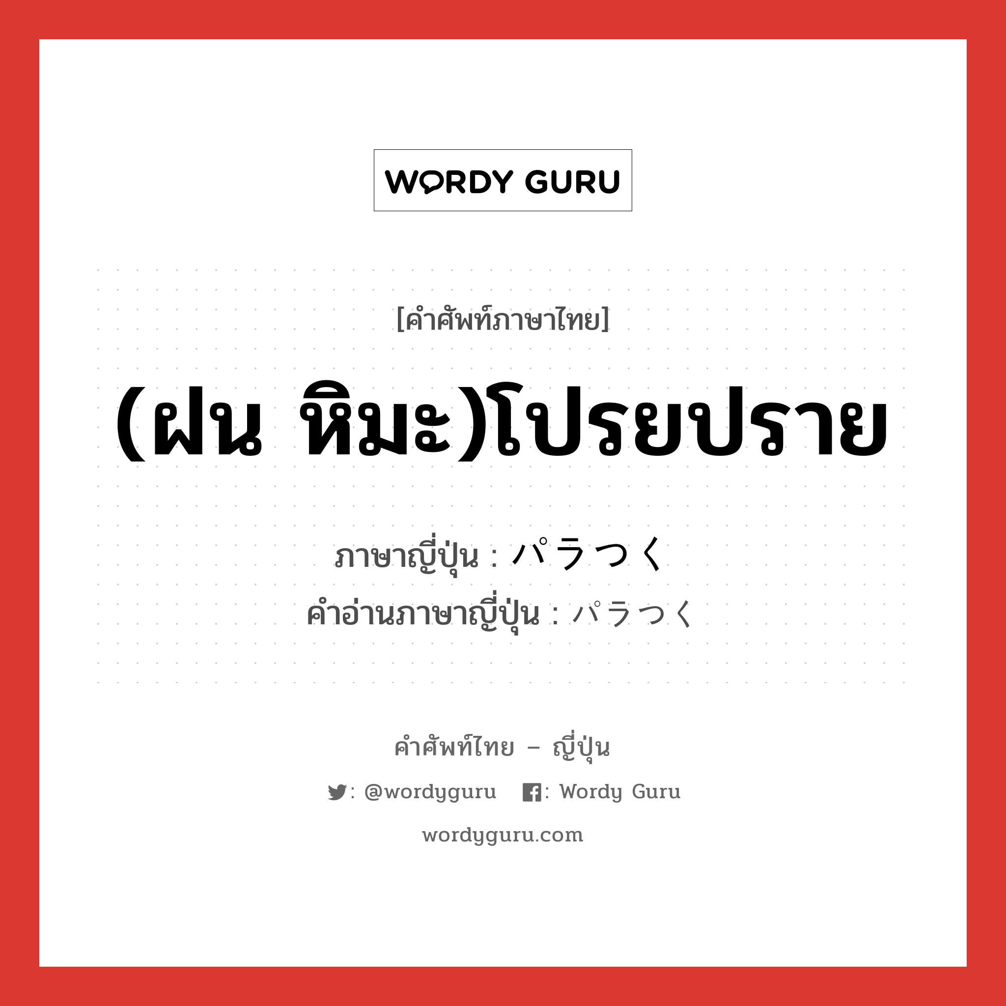 (ฝน หิมะ)โปรยปราย ภาษาญี่ปุ่นคืออะไร, คำศัพท์ภาษาไทย - ญี่ปุ่น (ฝน หิมะ)โปรยปราย ภาษาญี่ปุ่น パラつく คำอ่านภาษาญี่ปุ่น パラつく หมวด v5k หมวด v5k