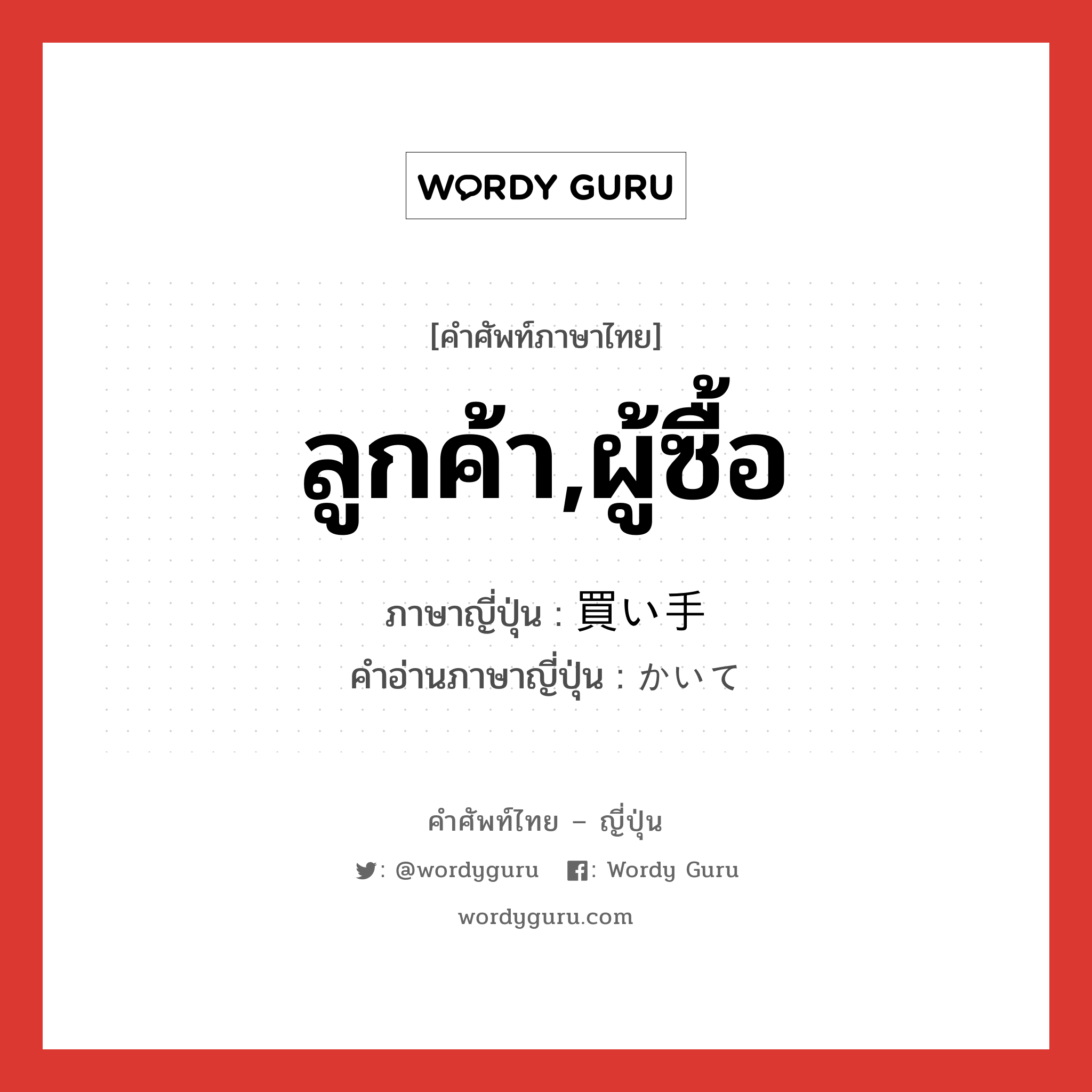 ลูกค้า,ผู้ซื้อ ภาษาญี่ปุ่นคืออะไร, คำศัพท์ภาษาไทย - ญี่ปุ่น ลูกค้า,ผู้ซื้อ ภาษาญี่ปุ่น 買い手 คำอ่านภาษาญี่ปุ่น かいて หมวด n หมวด n