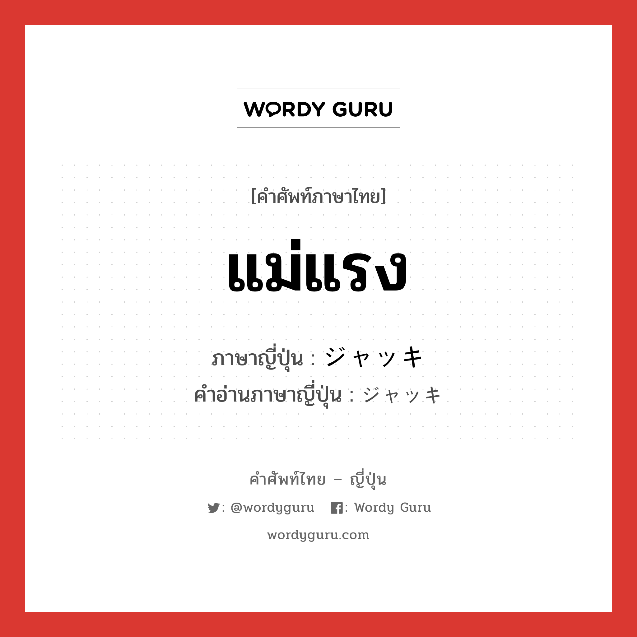 แม่แรง ภาษาญี่ปุ่นคืออะไร, คำศัพท์ภาษาไทย - ญี่ปุ่น แม่แรง ภาษาญี่ปุ่น ジャッキ คำอ่านภาษาญี่ปุ่น ジャッキ หมวด n หมวด n