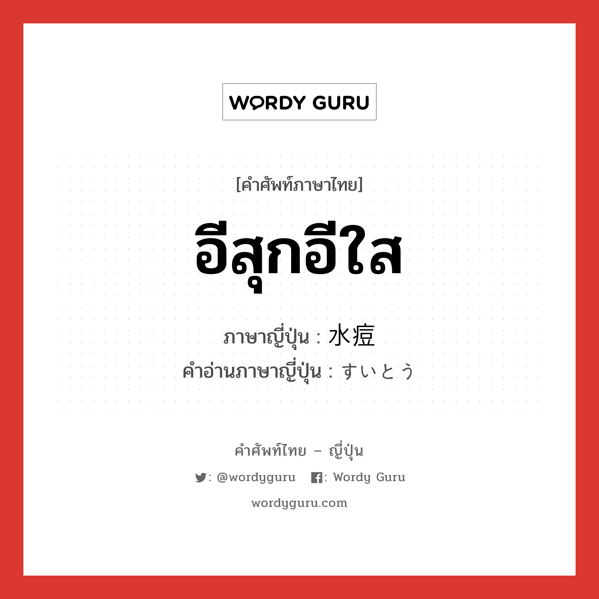 อีสุกอีใส ภาษาญี่ปุ่นคืออะไร, คำศัพท์ภาษาไทย - ญี่ปุ่น อีสุกอีใส ภาษาญี่ปุ่น 水痘 คำอ่านภาษาญี่ปุ่น すいとう หมวด n หมวด n