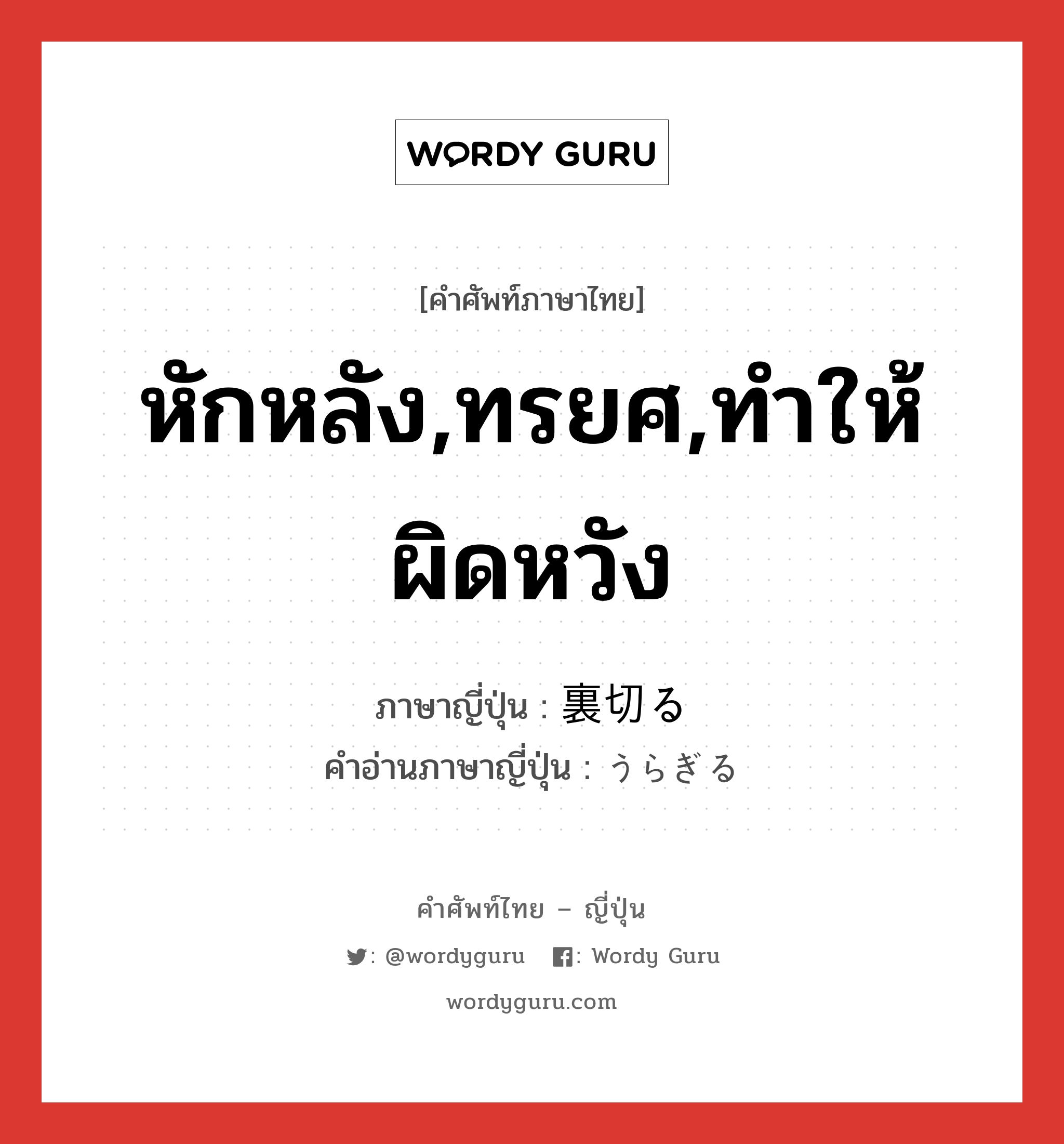 หักหลัง,ทรยศ,ทำให้ผิดหวัง ภาษาญี่ปุ่นคืออะไร, คำศัพท์ภาษาไทย - ญี่ปุ่น หักหลัง,ทรยศ,ทำให้ผิดหวัง ภาษาญี่ปุ่น 裏切る คำอ่านภาษาญี่ปุ่น うらぎる หมวด v5r หมวด v5r